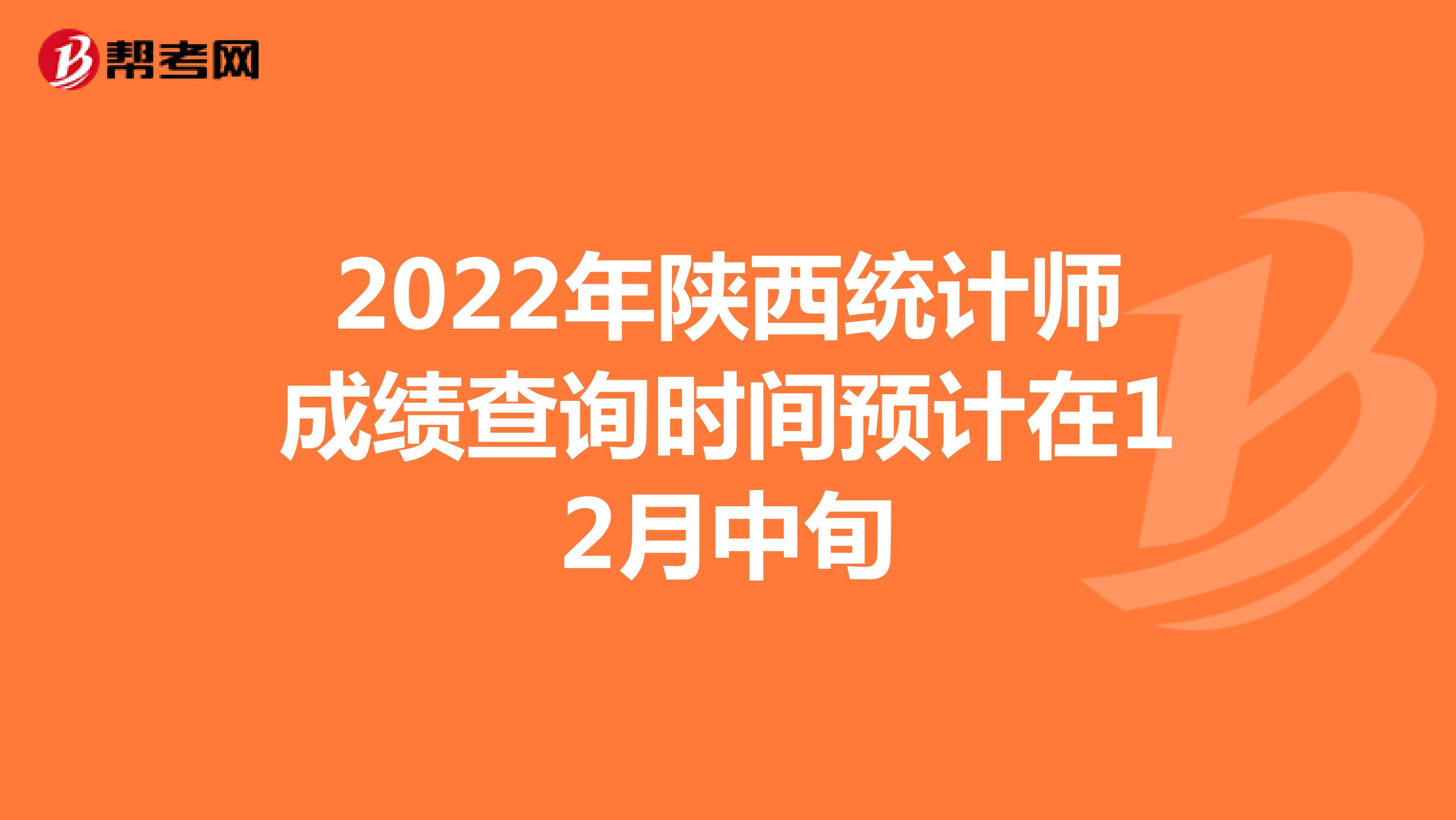 2022年陕西统计师成绩查询时间预计在12月中旬