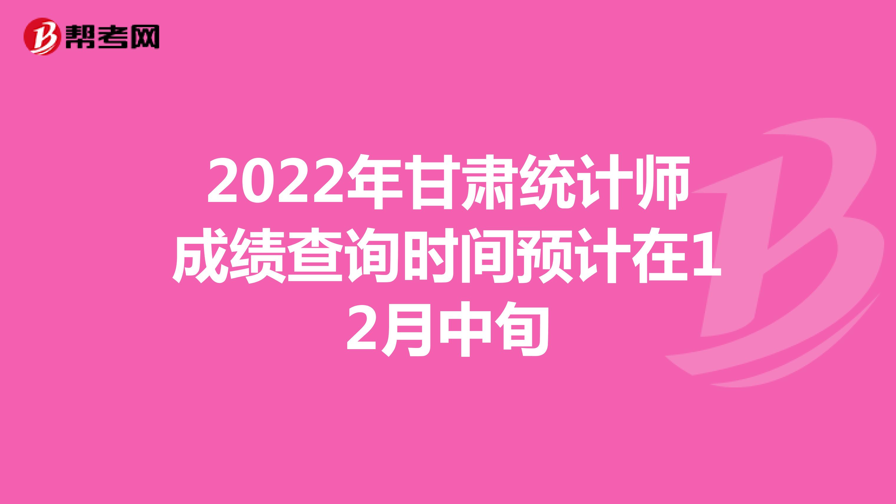 2022年甘肅統計師成績查詢時間預計在12月中旬