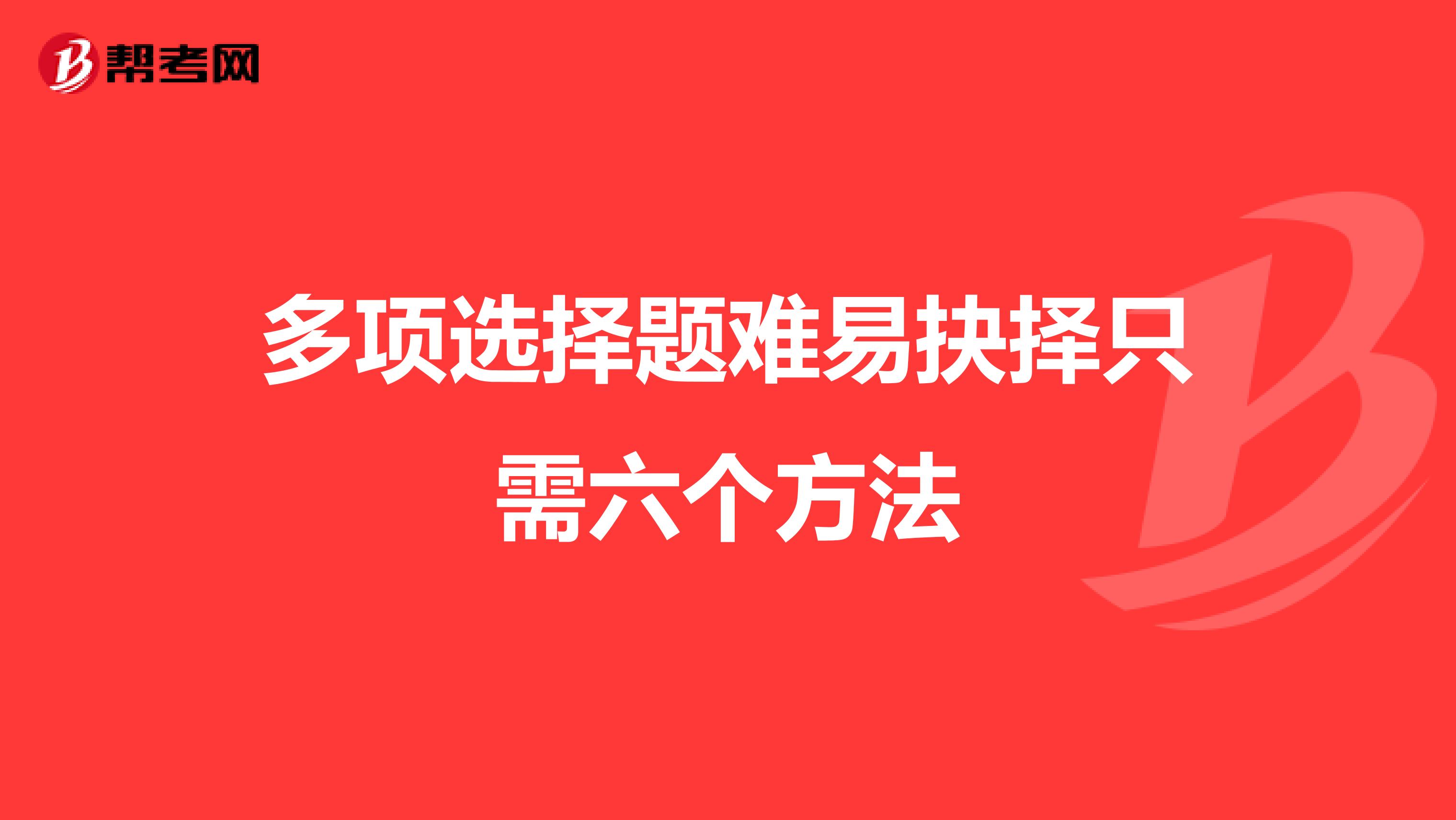 多項選擇題難以抉擇只需六個方法