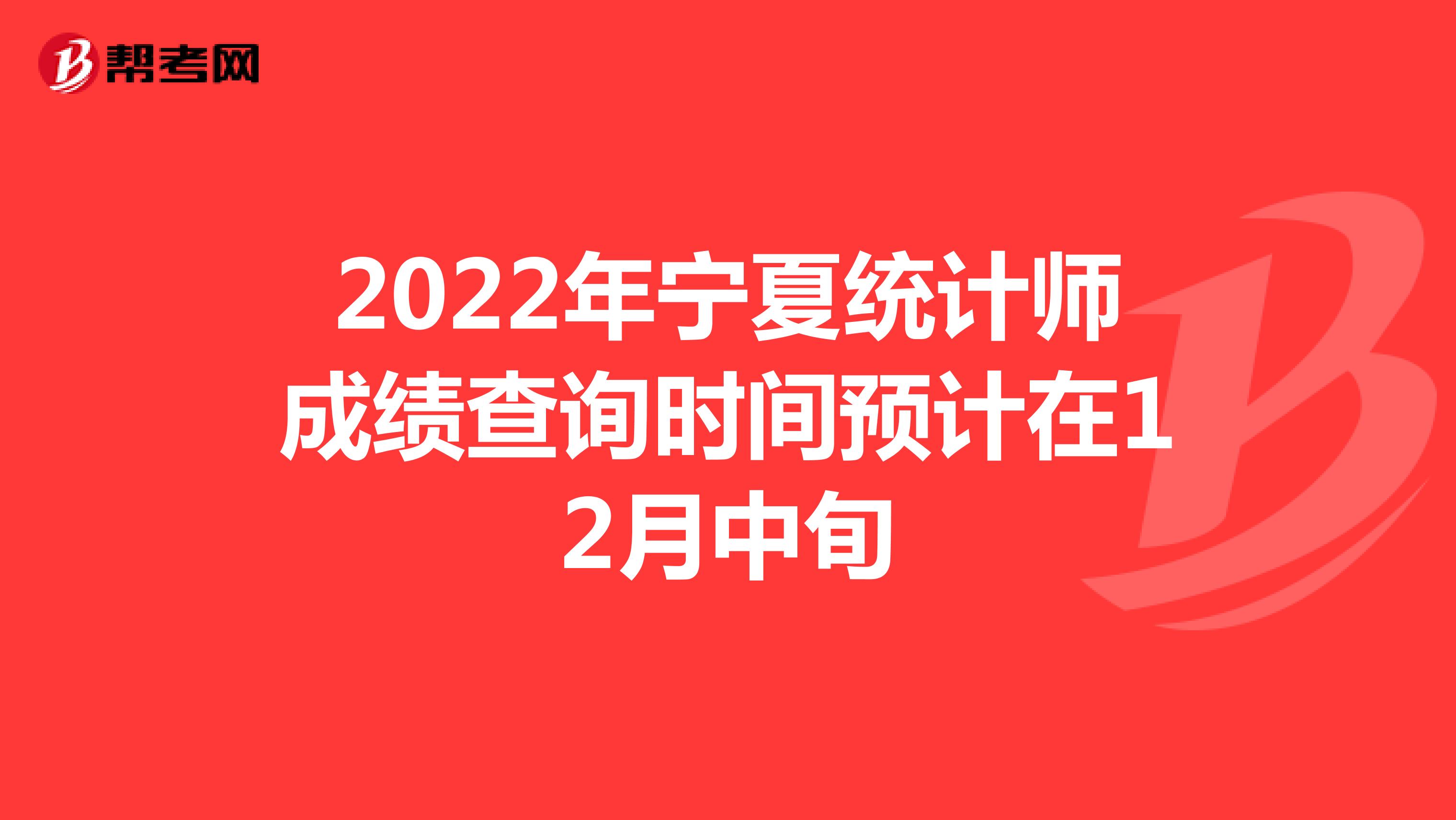2022年宁夏统计师成绩查询时间预计在12月中旬