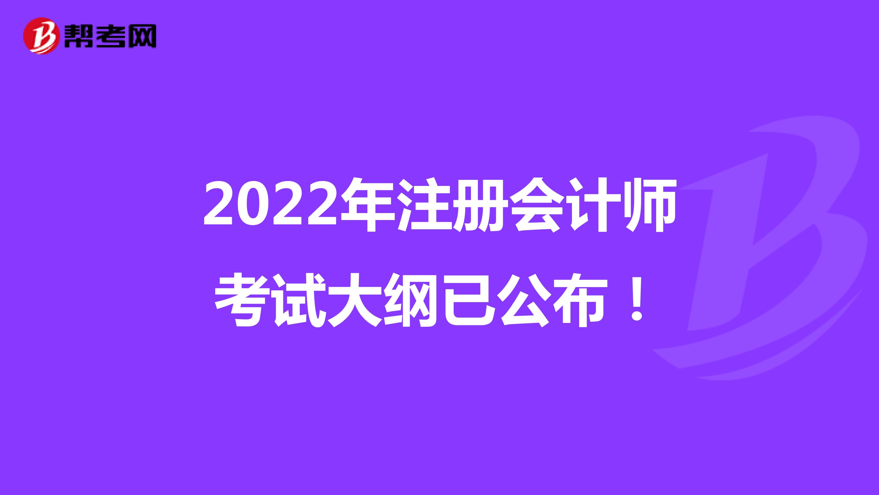2022年注冊會計師考試大綱已公布！