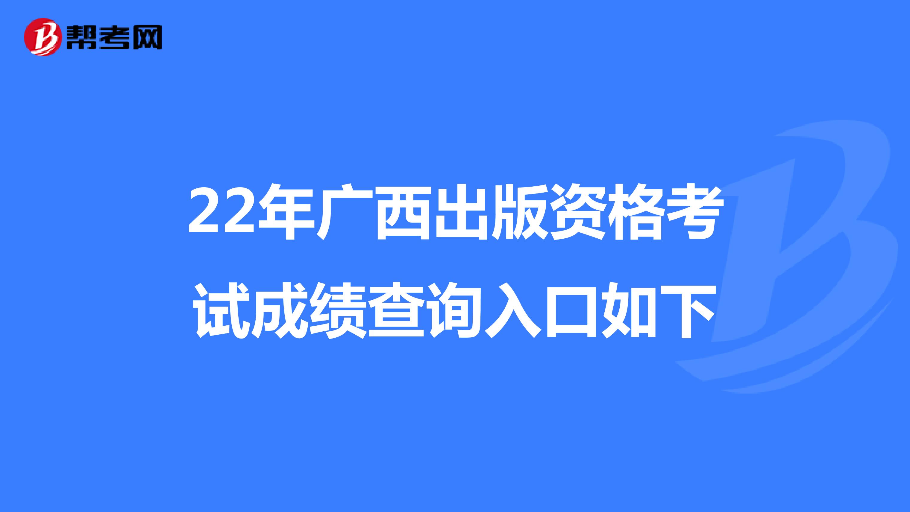 22年廣西出版資格考試成績查詢入口如下