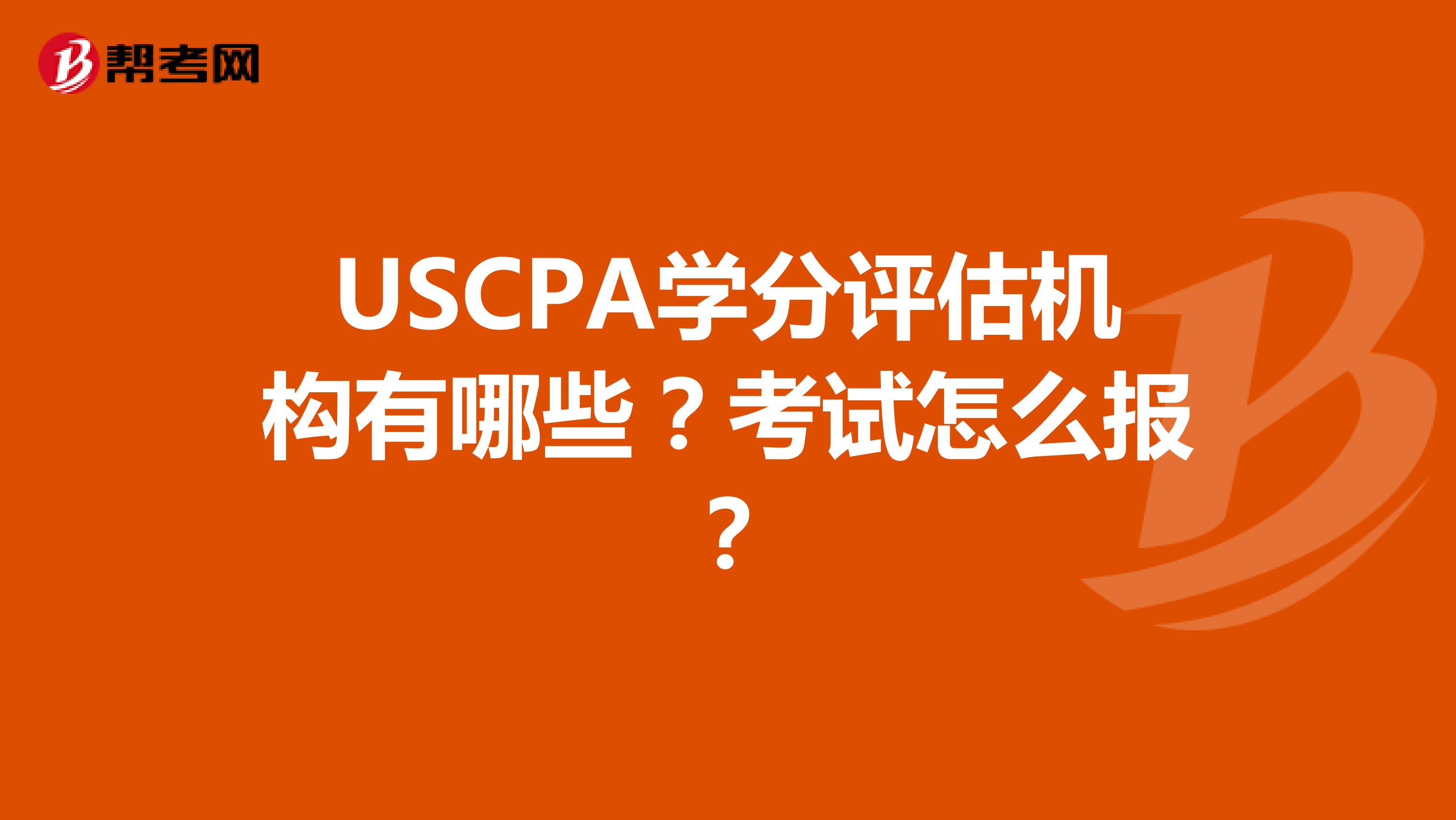 USCPA学分评估机构有哪些？考试怎么报？
