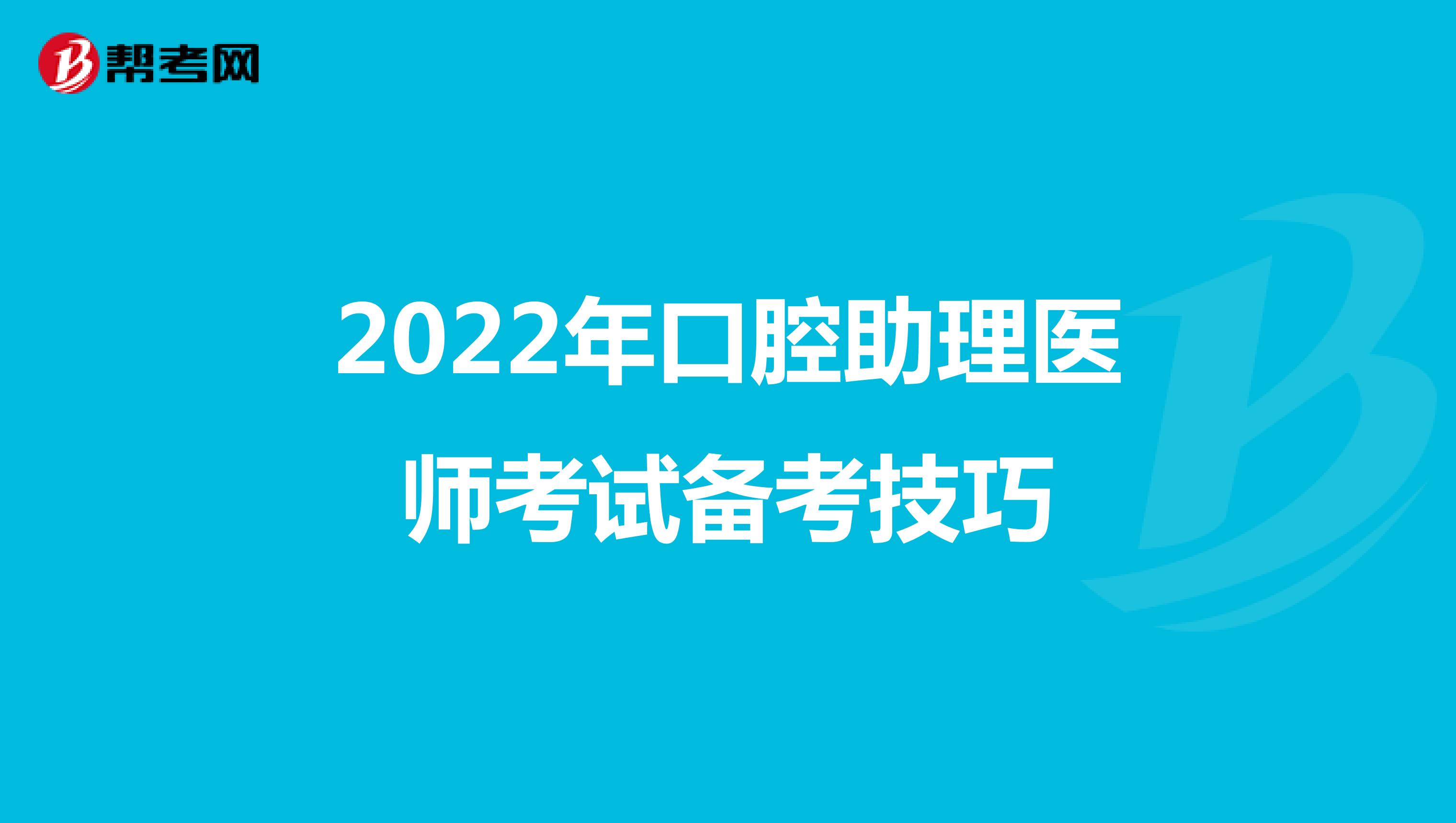 2022年口腔助理医师考试备考技巧