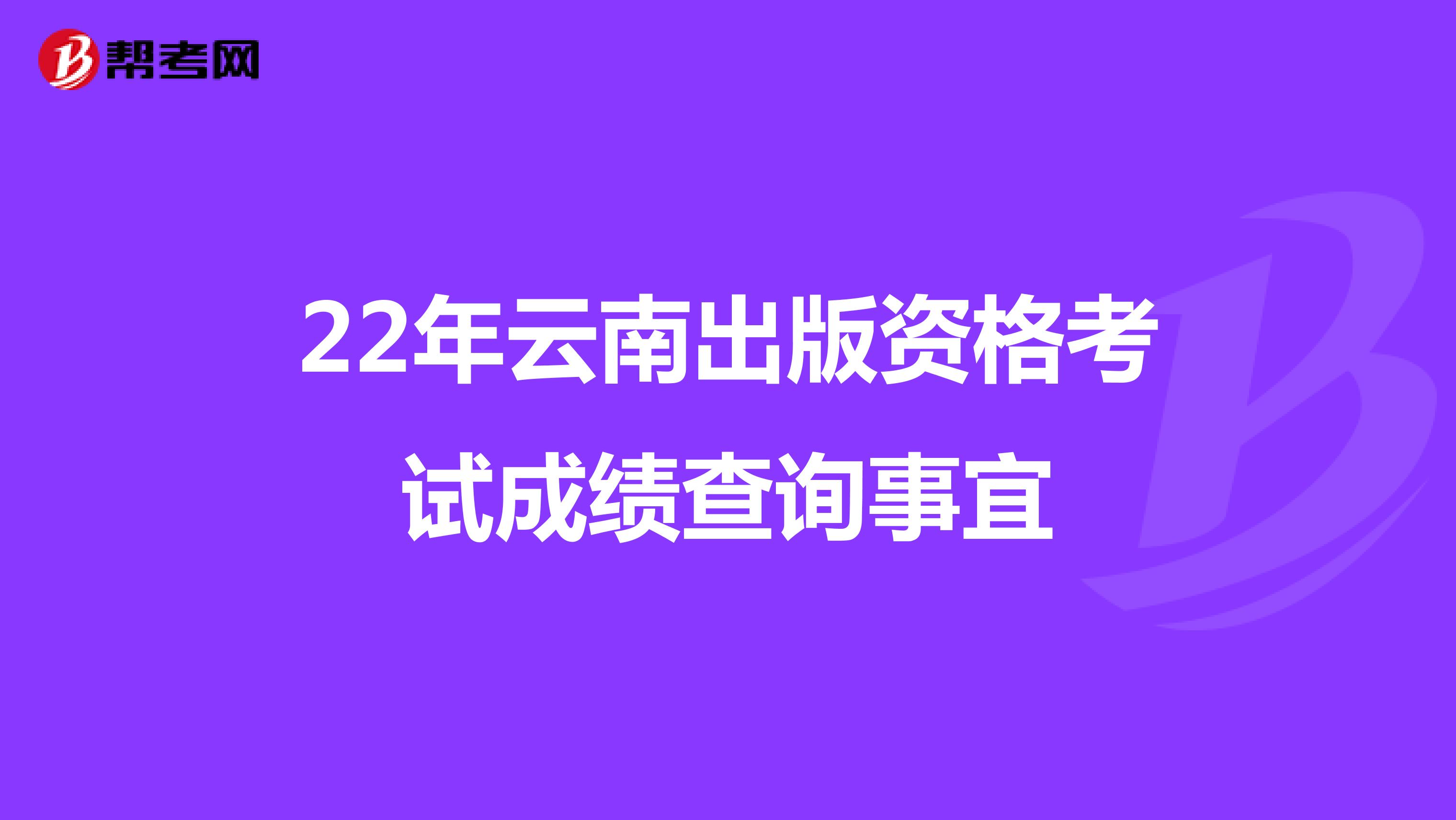22年云南出版资格考试成绩查询事宜