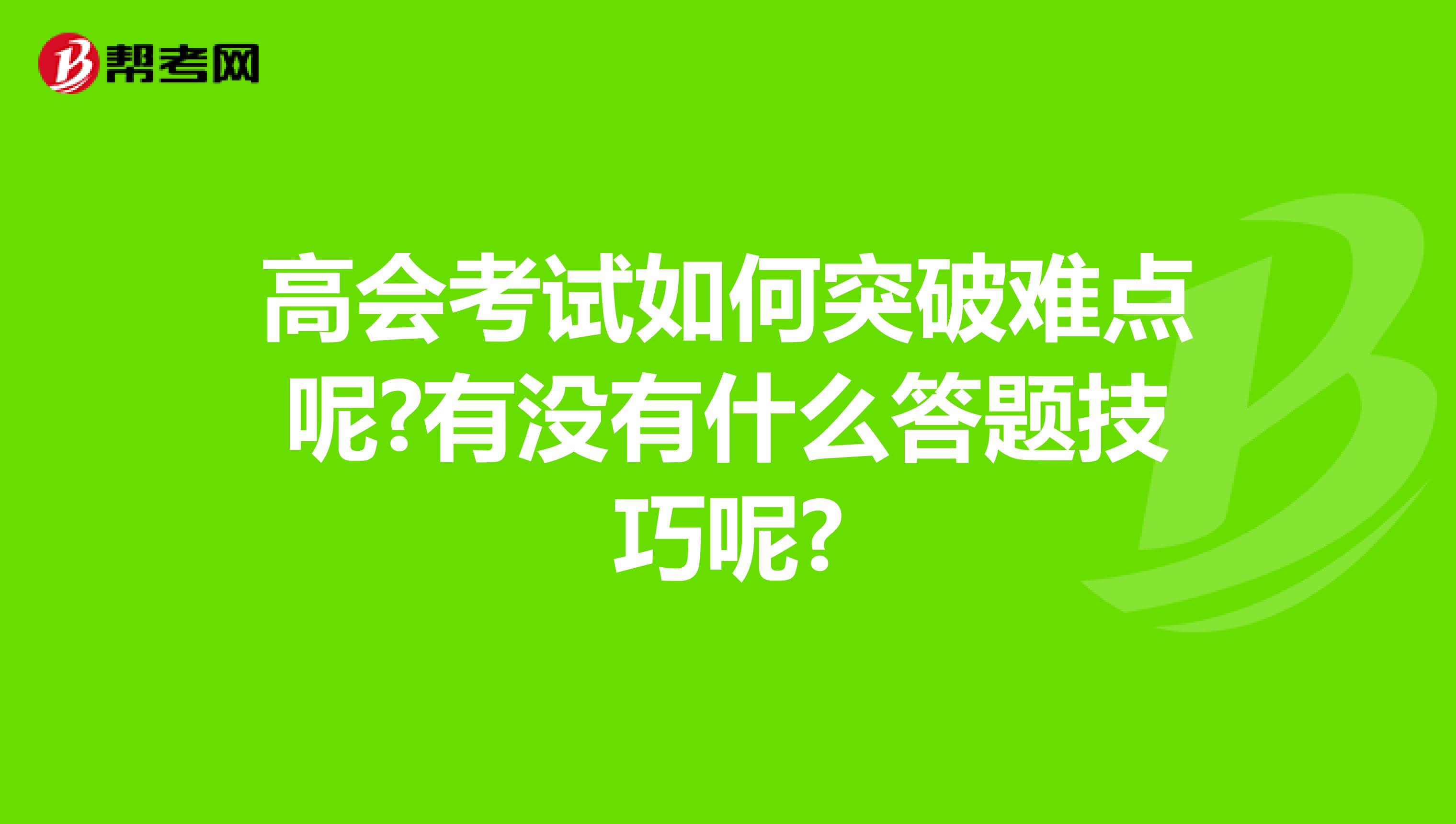 高会考试如何突破难点呢?有没有什么答题技巧呢?