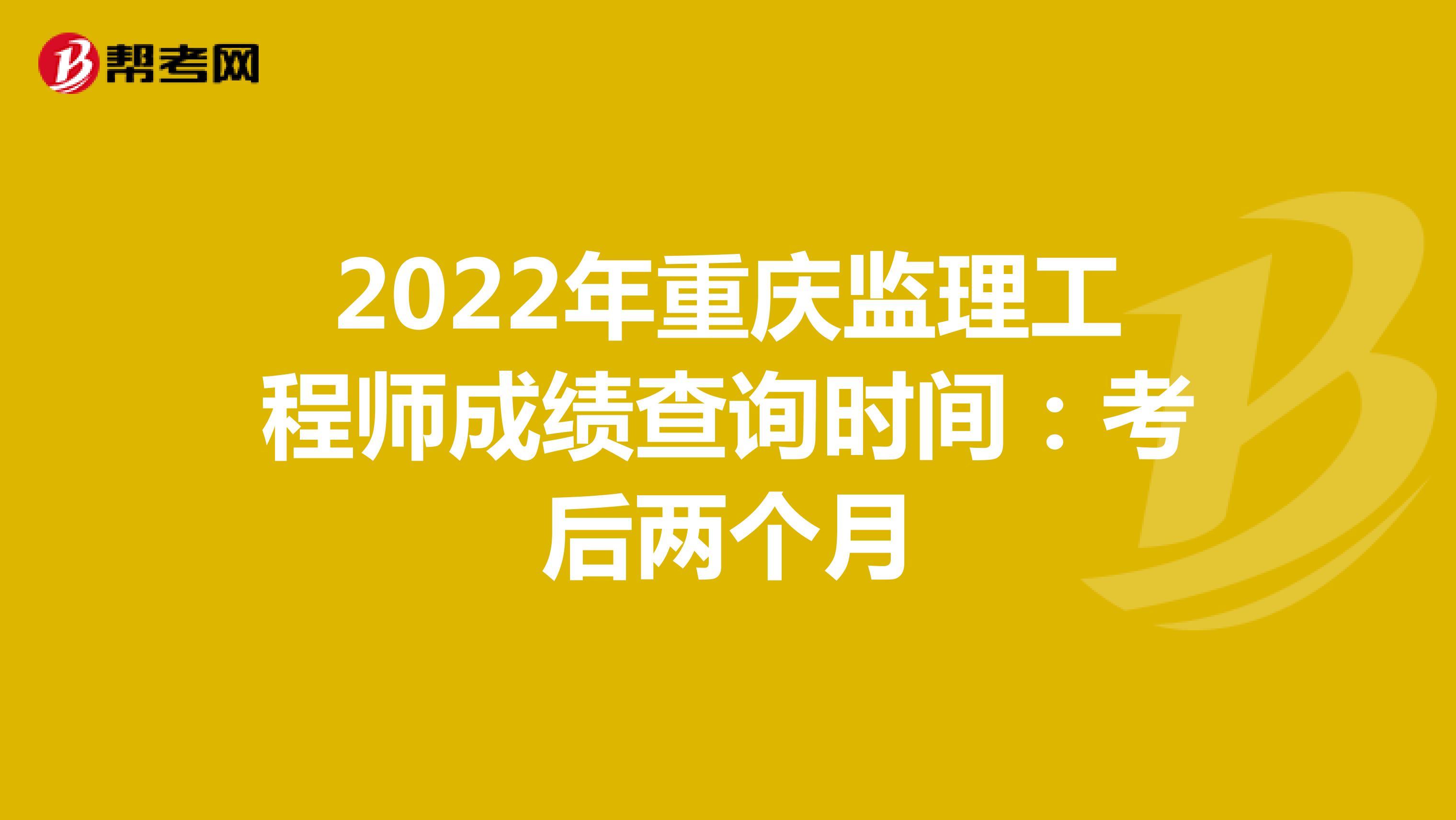 2022年重慶監理工程師成績查詢時間：考后兩個月