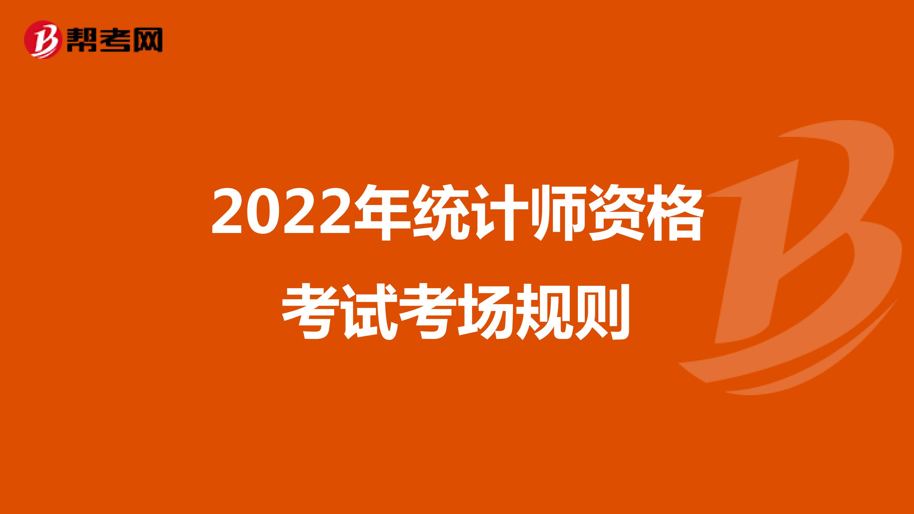 2022年统计师资格考试考场规则