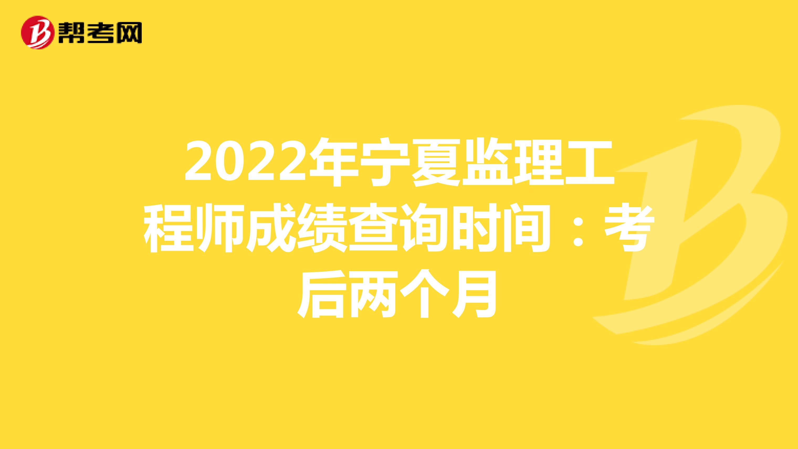 2022年寧夏監理工程師成績查詢時間：考后兩個月