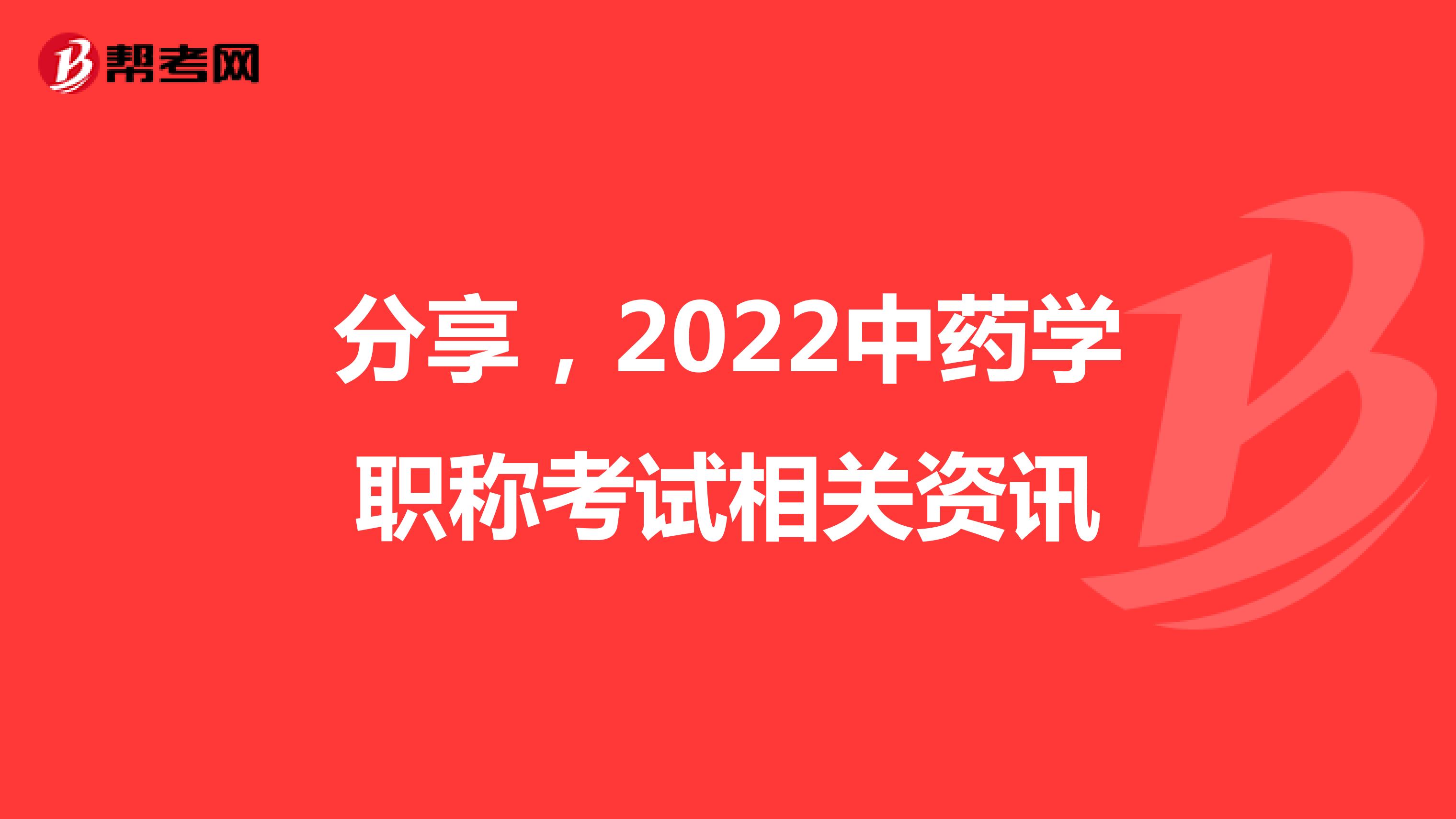 分享，2022中藥學職稱考試相關資訊