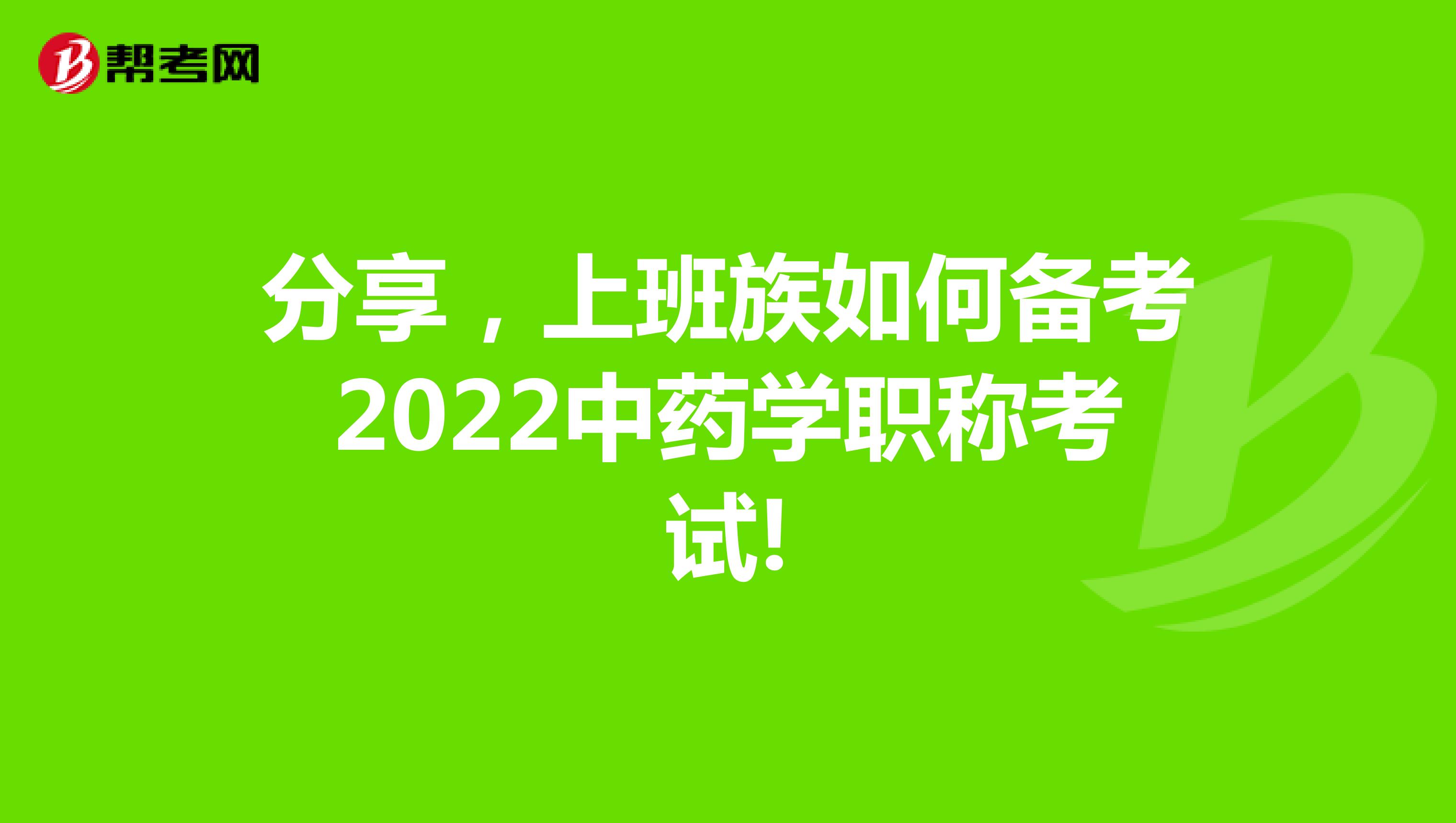 分享，上班族如何备考2022中药学职称考试!