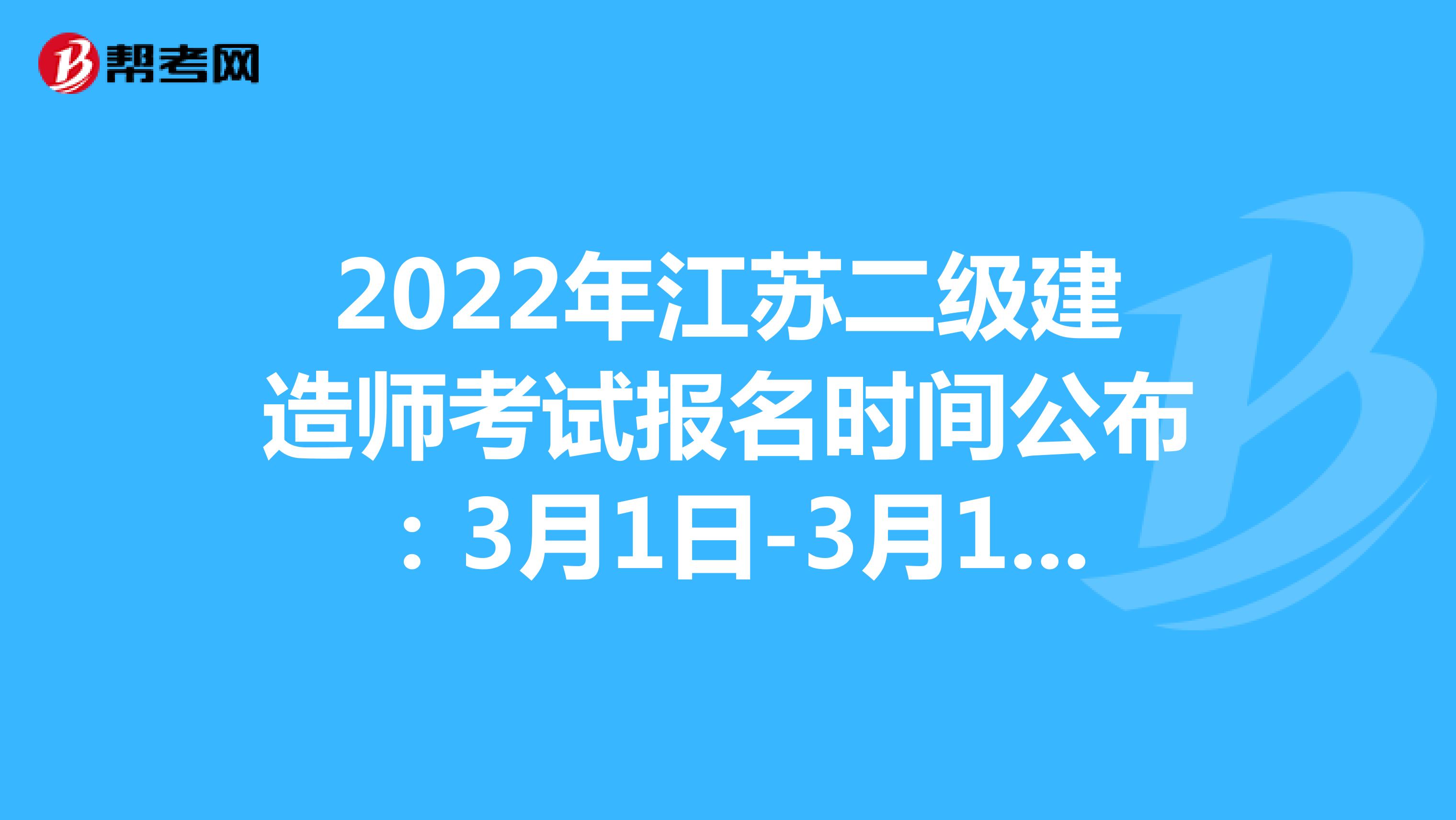 2022年江蘇二級建造師考試報名時間公布：3月1日-3月10日