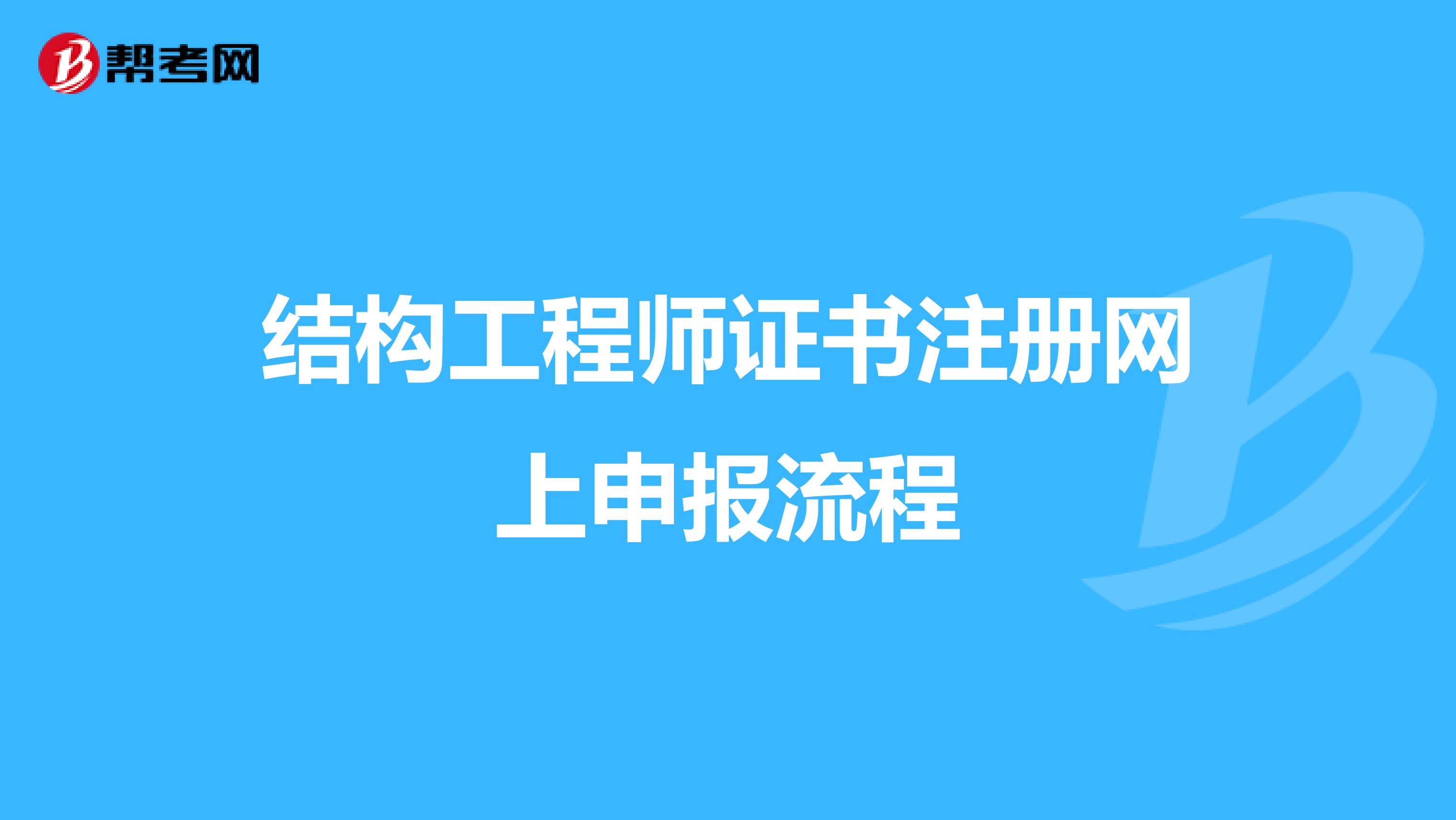 结构工程师证书注册网上申报流程