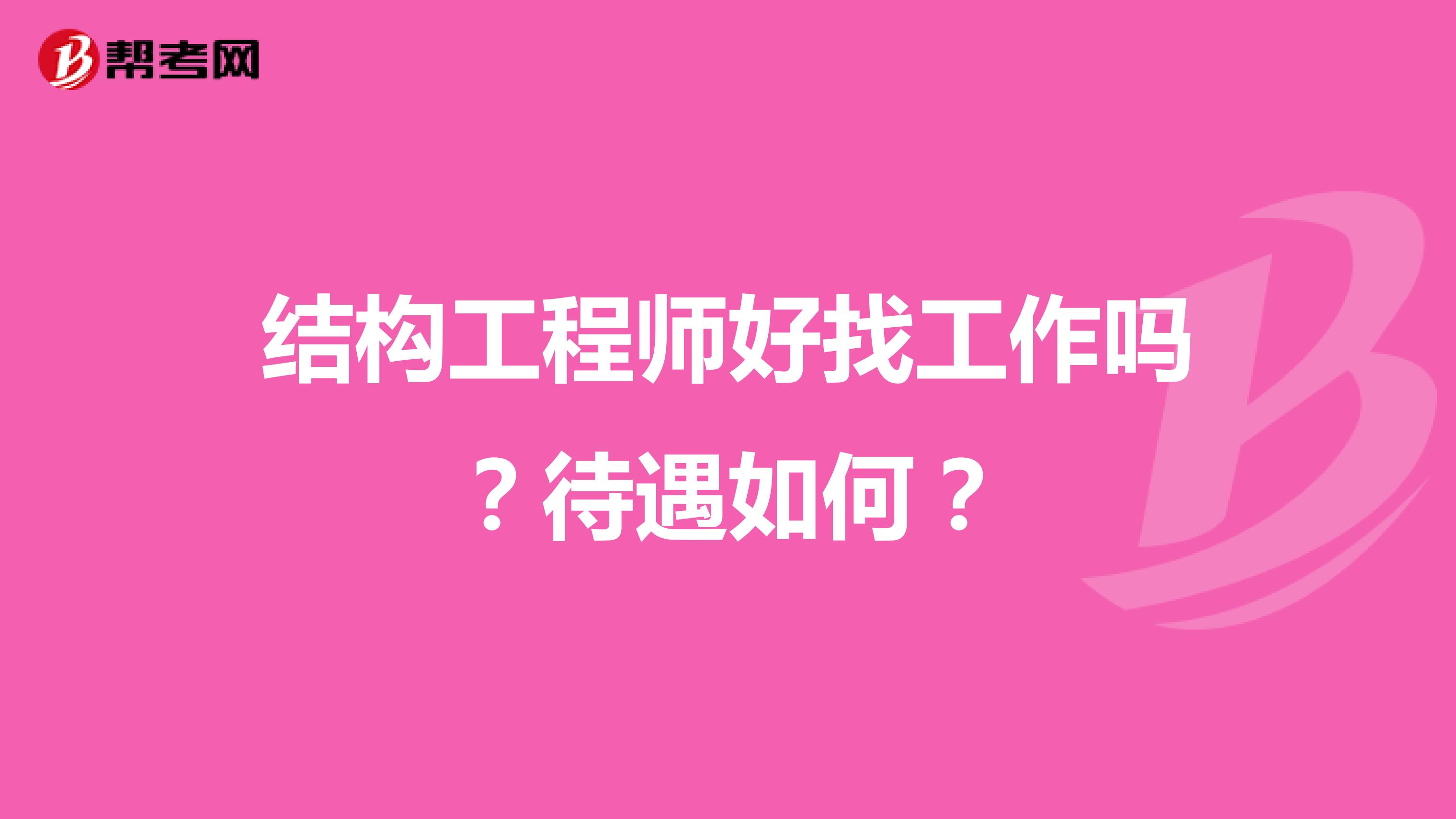 结构工程师好找工作吗？待遇如何？