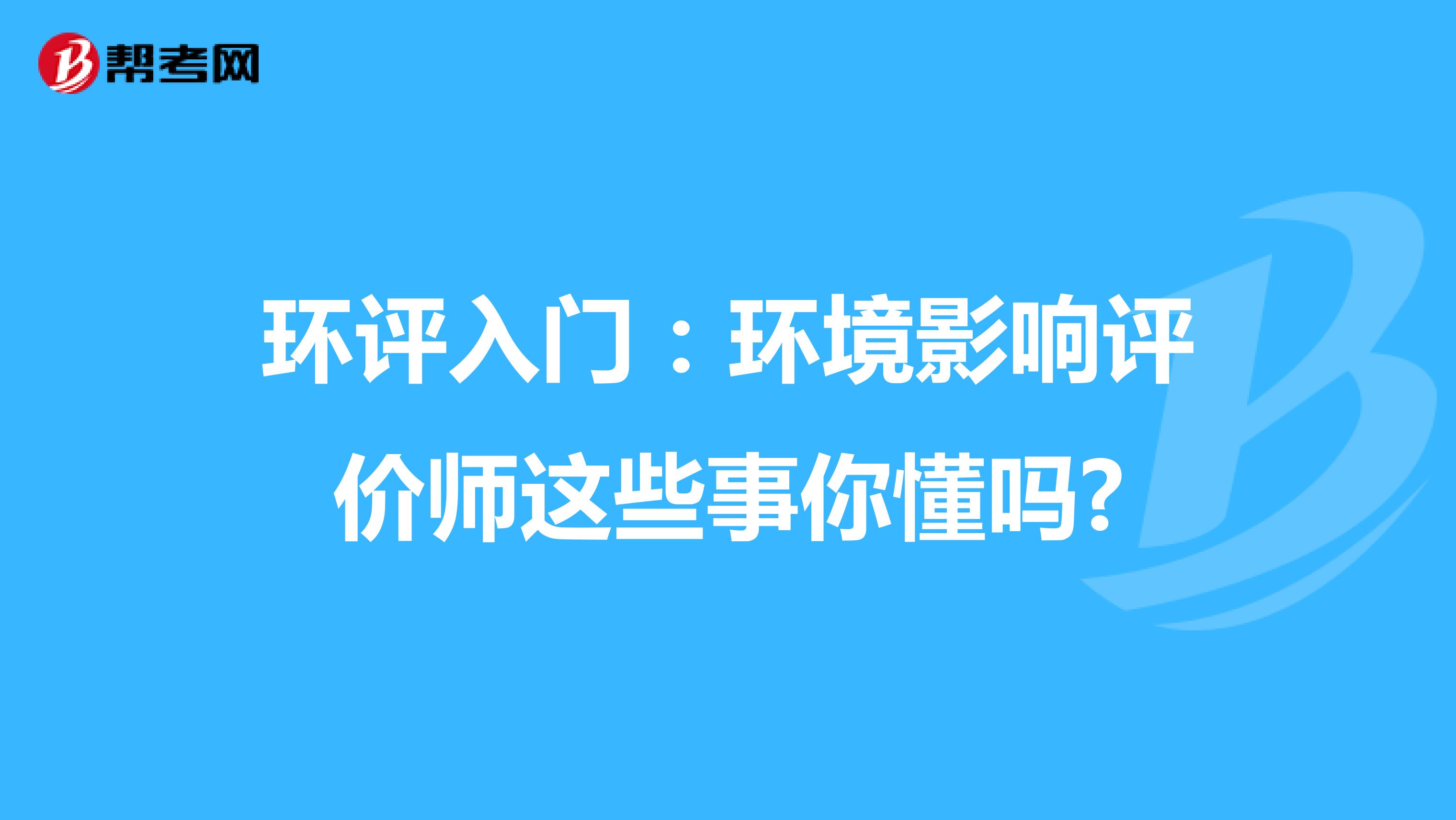 环评入门：环境影响评价师这些事你懂吗?