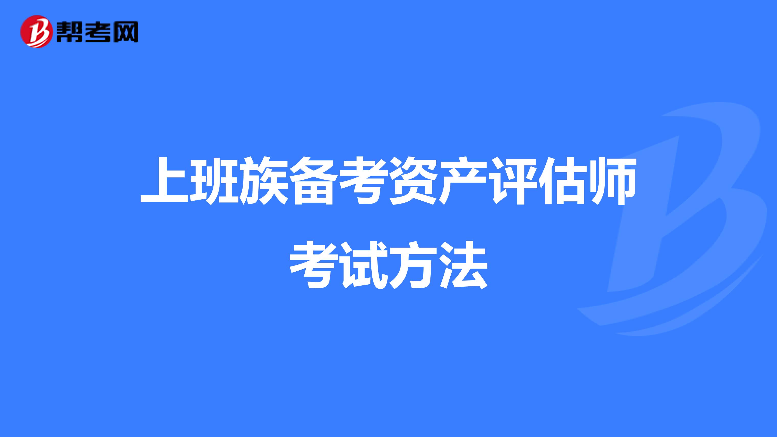 上班族备考资产评估师考试方法
