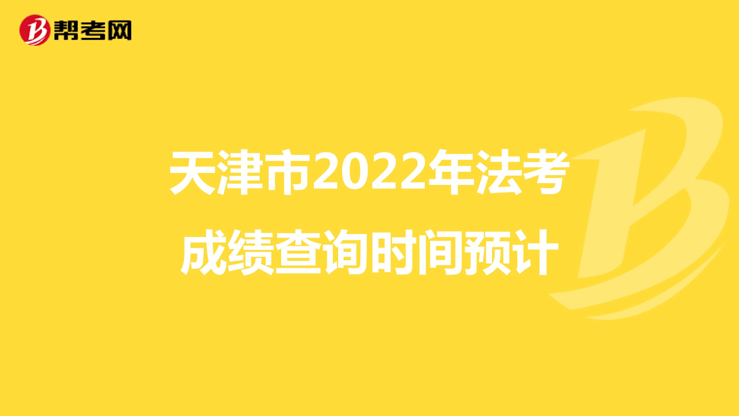 天津市2022年法考成績查詢時間預計
