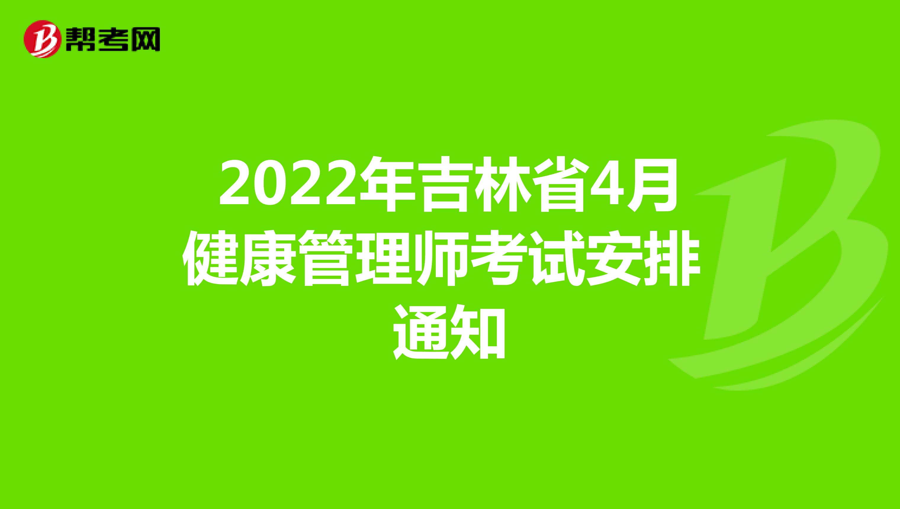 2022年吉林省4月健康管理师考试安排通知