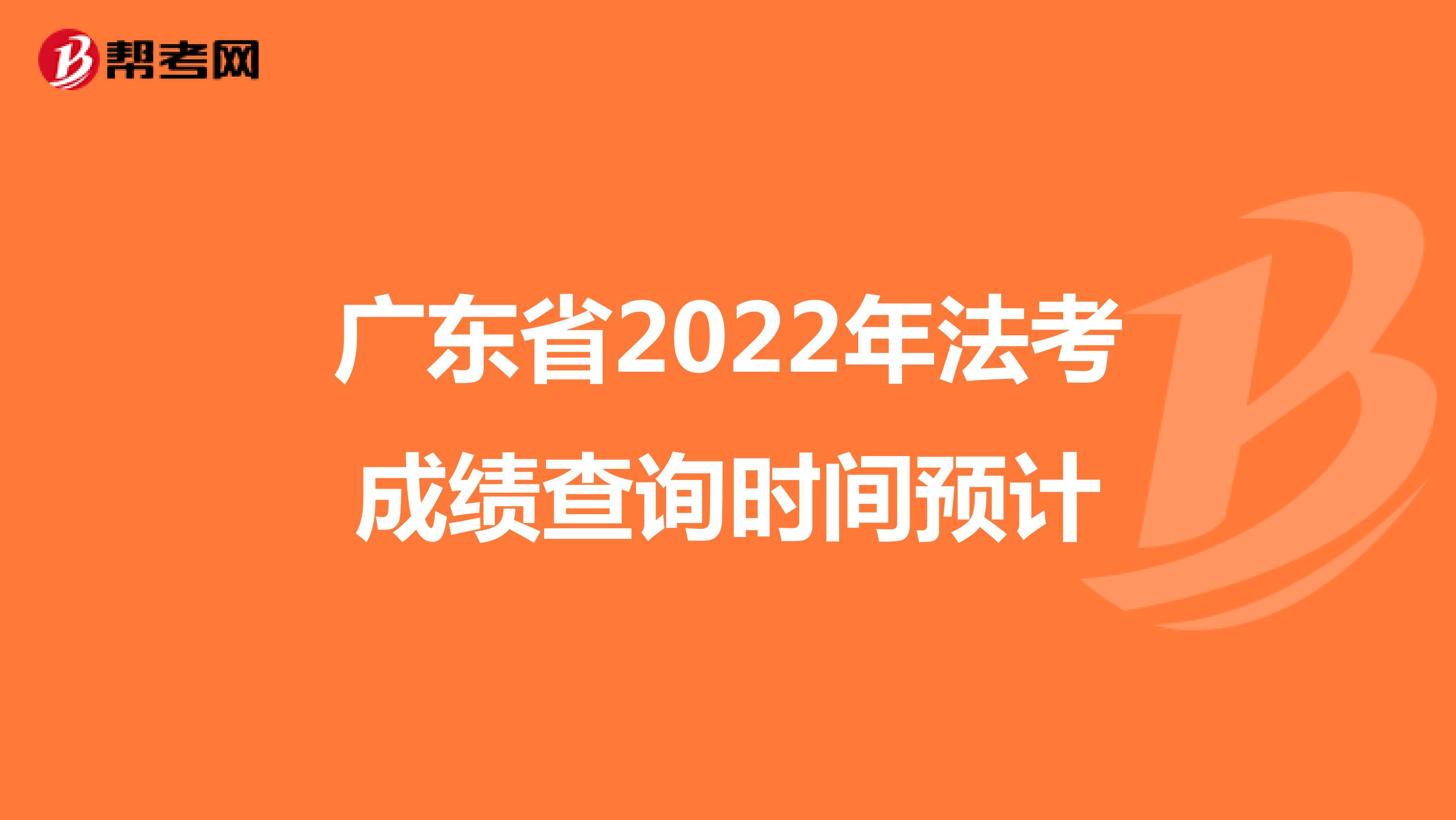 廣東省2022年法考成績查詢時間預(yù)計