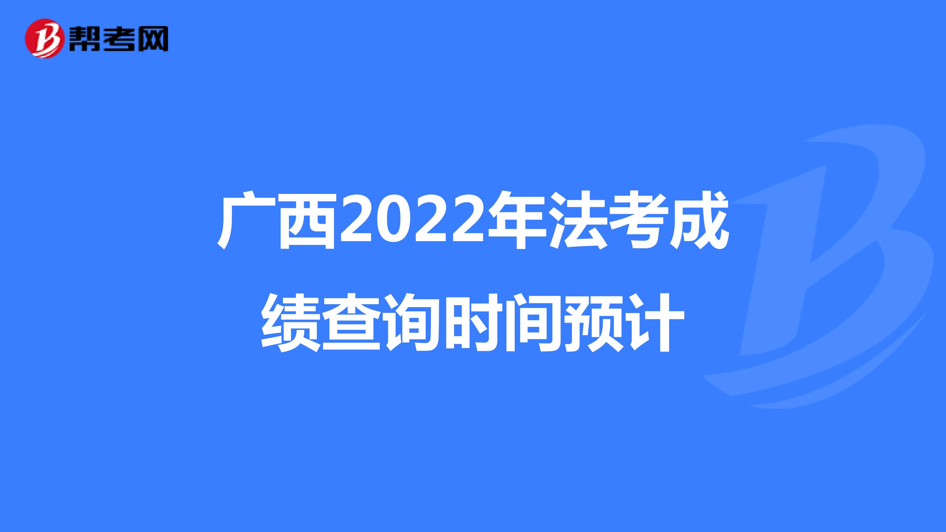 广西2022年法考成绩查询时间预计