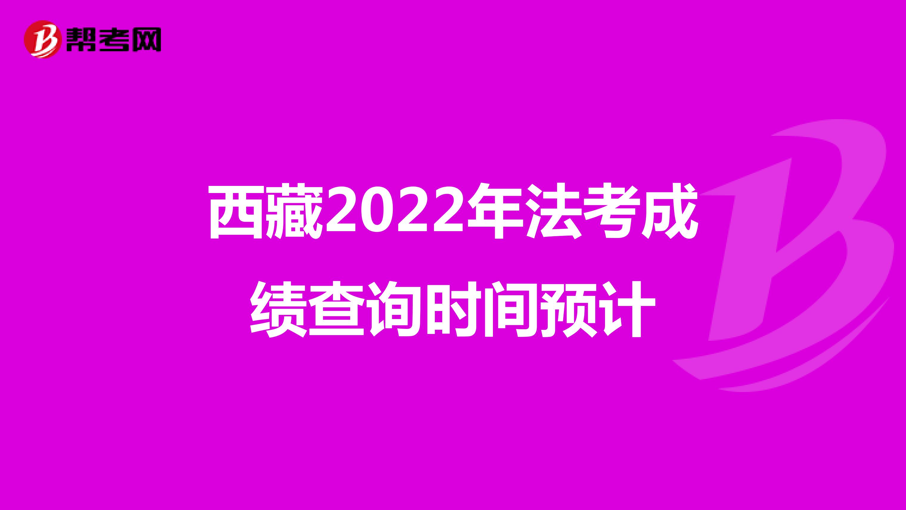 西藏2022年法考成绩查询时间预计