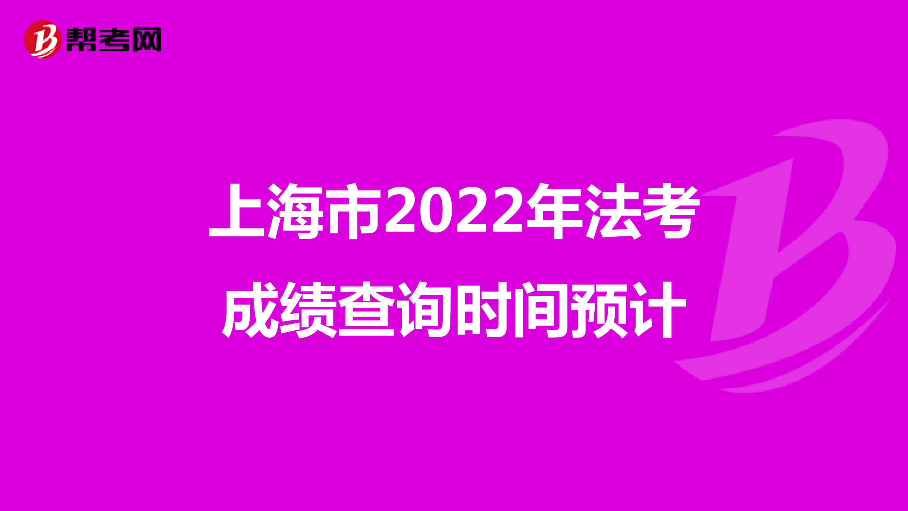 上海市2022年法考成绩查询时间预计