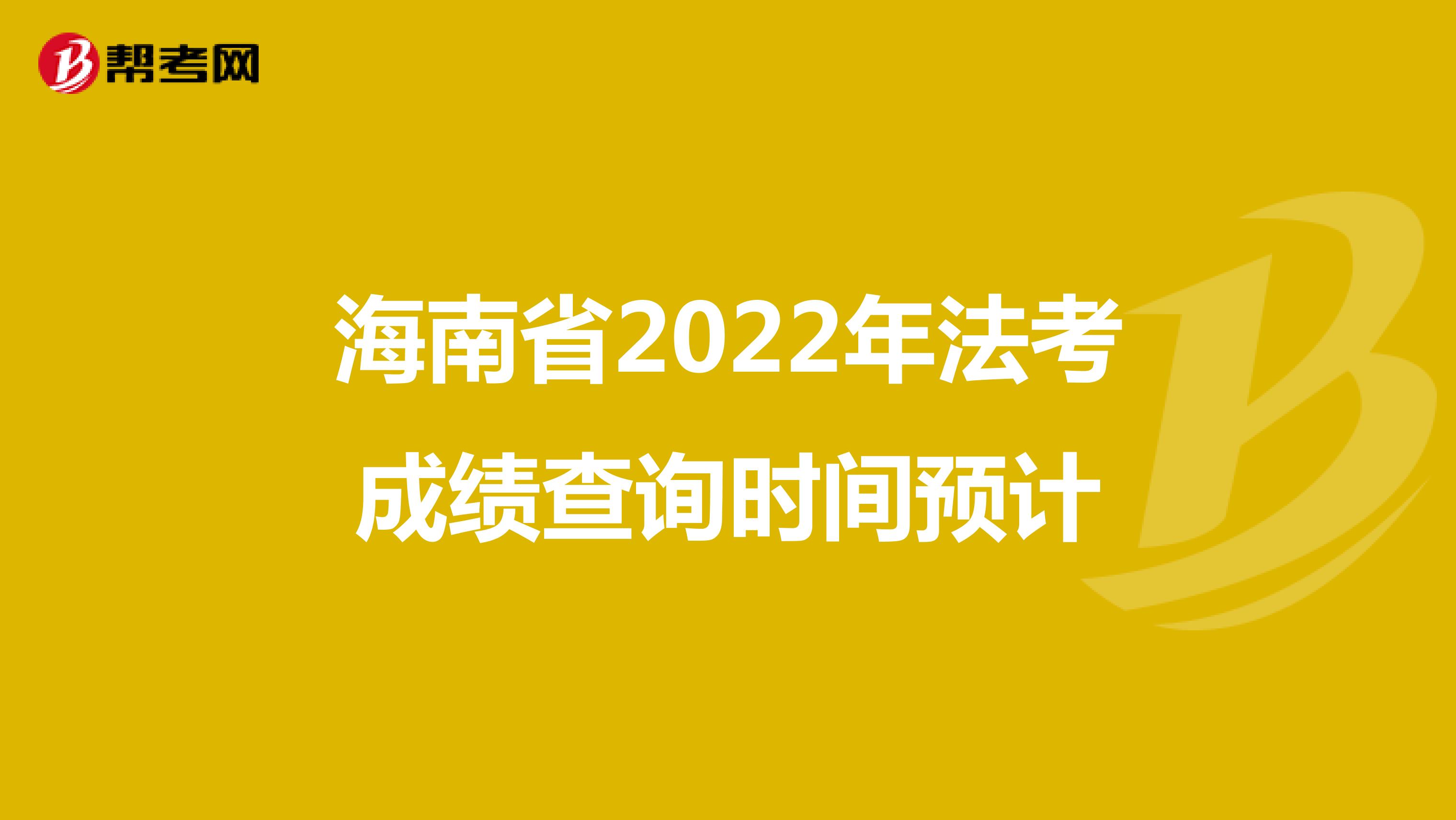 海南省2022年法考成绩查询时间预计