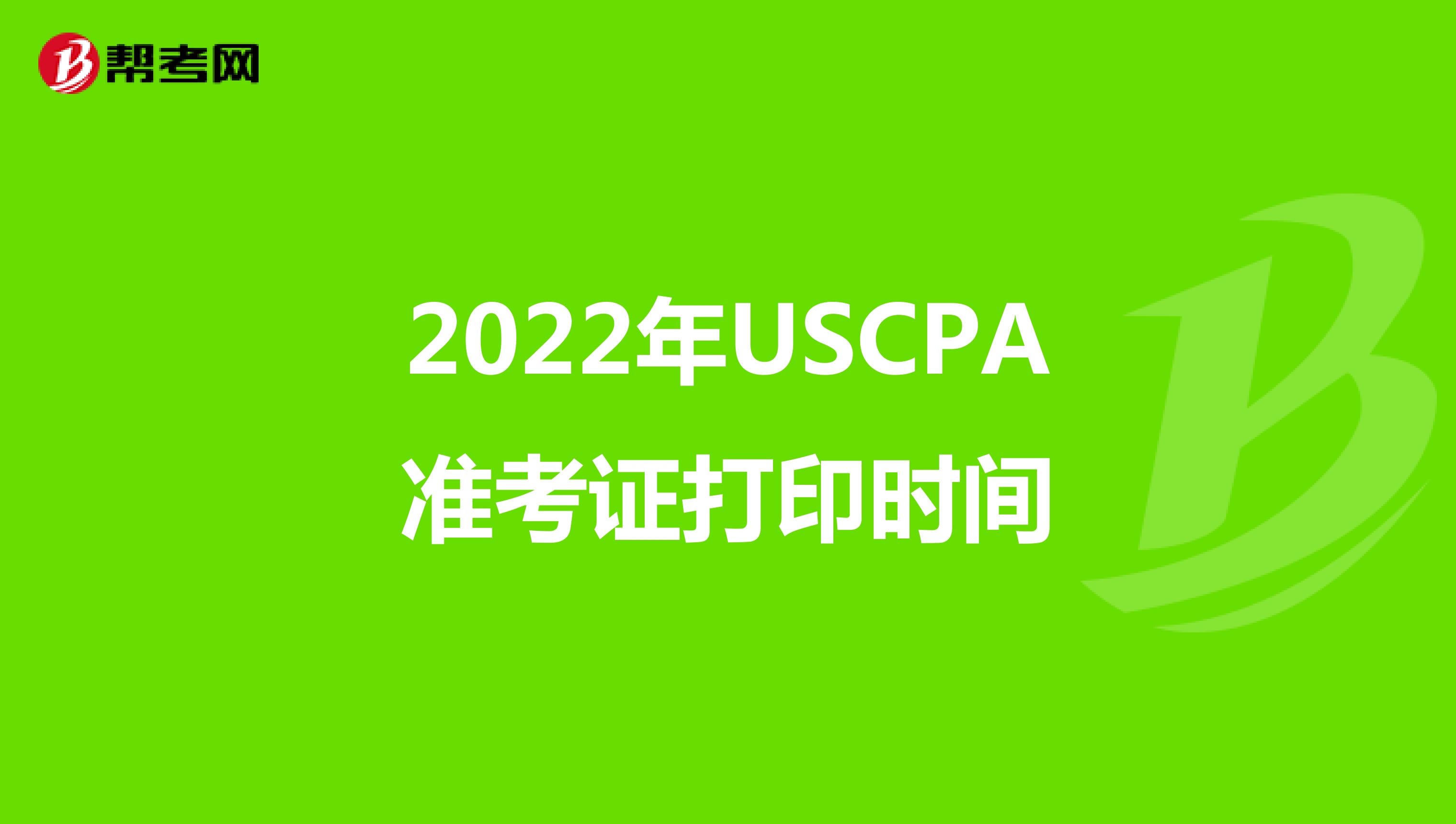 2022年USCPA准考证打印时间