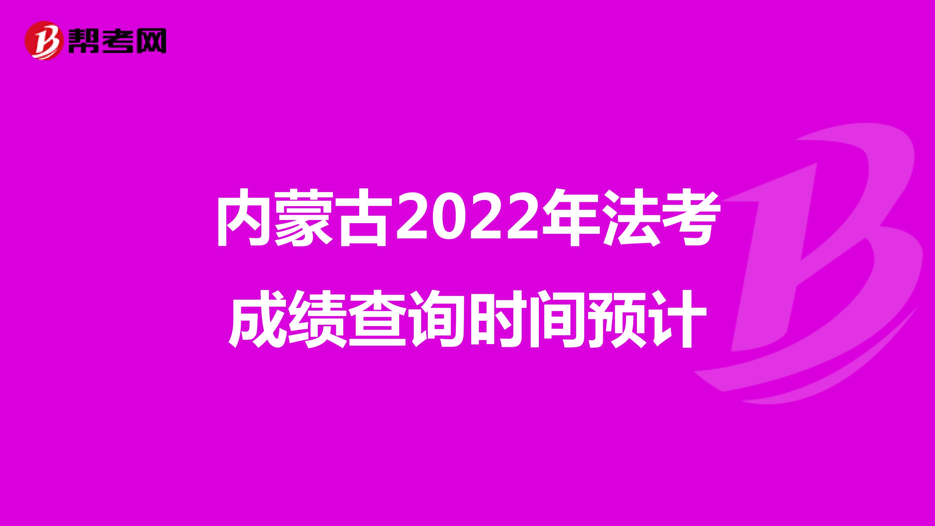 内蒙古2022年法考成绩查询时间预计