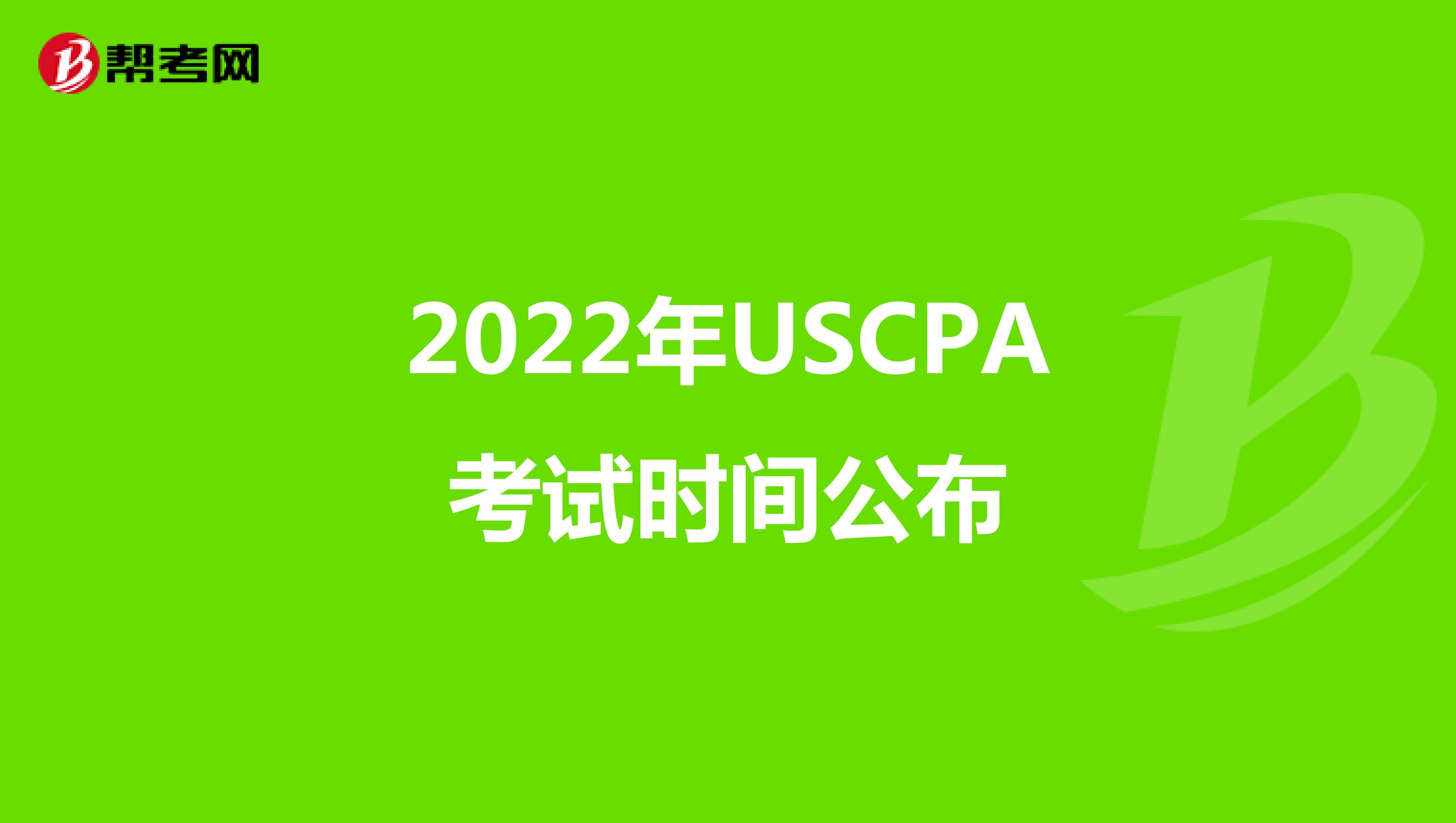 2022年USCPA考试时间公布