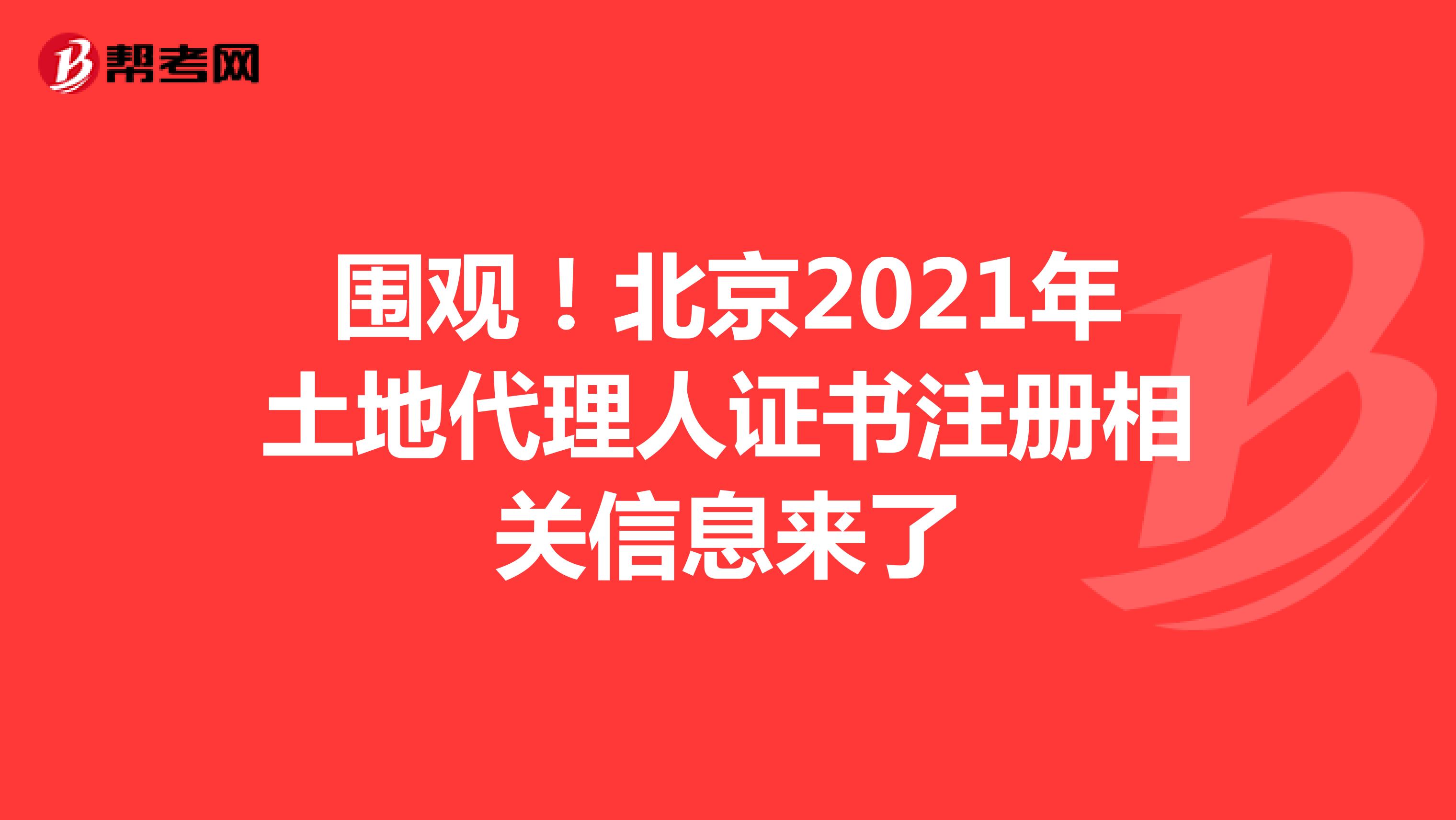 围观！北京2021年土地代理人证书注册相关信息来了