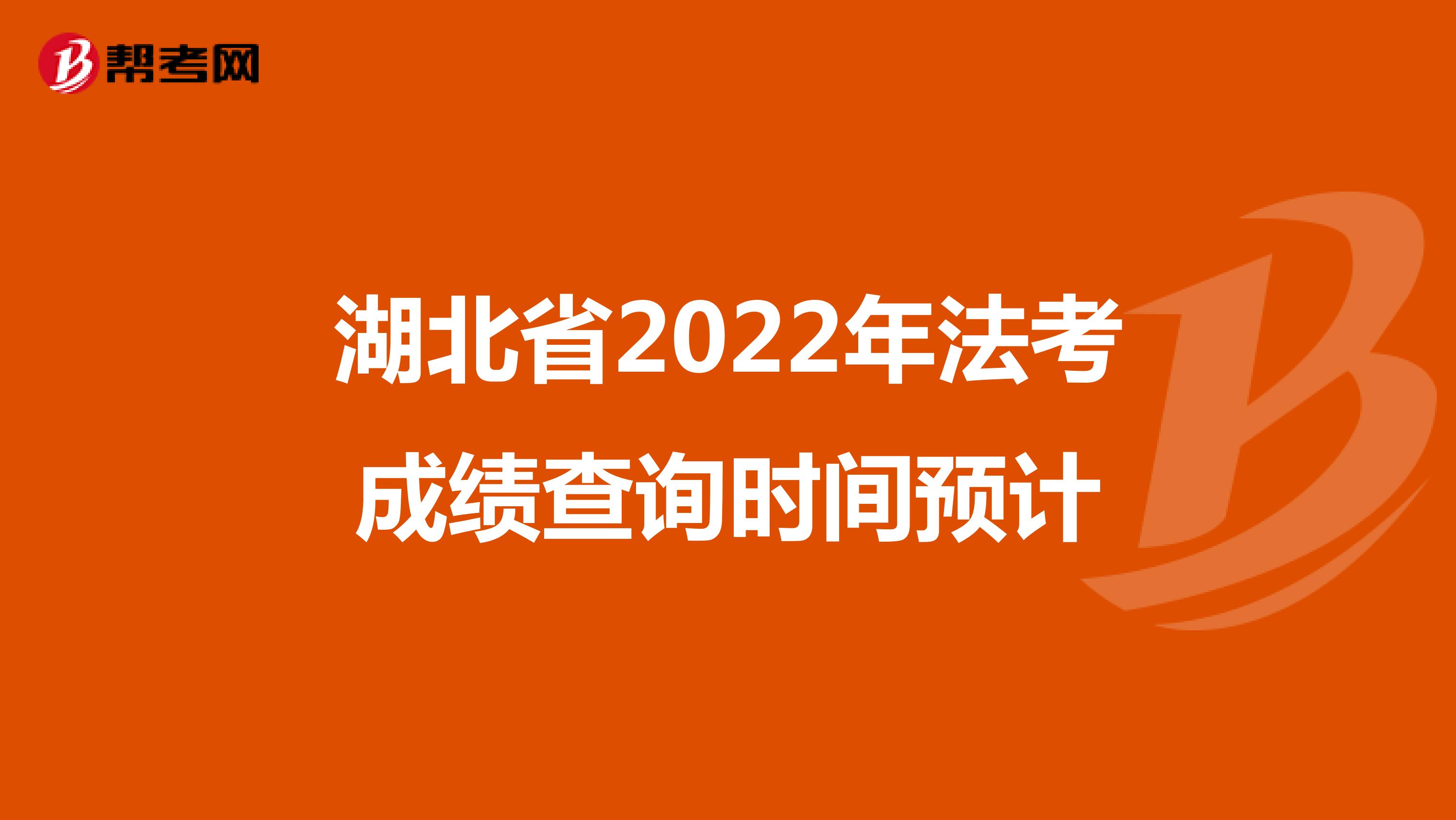 湖北省2022年法考成績查詢時間預計