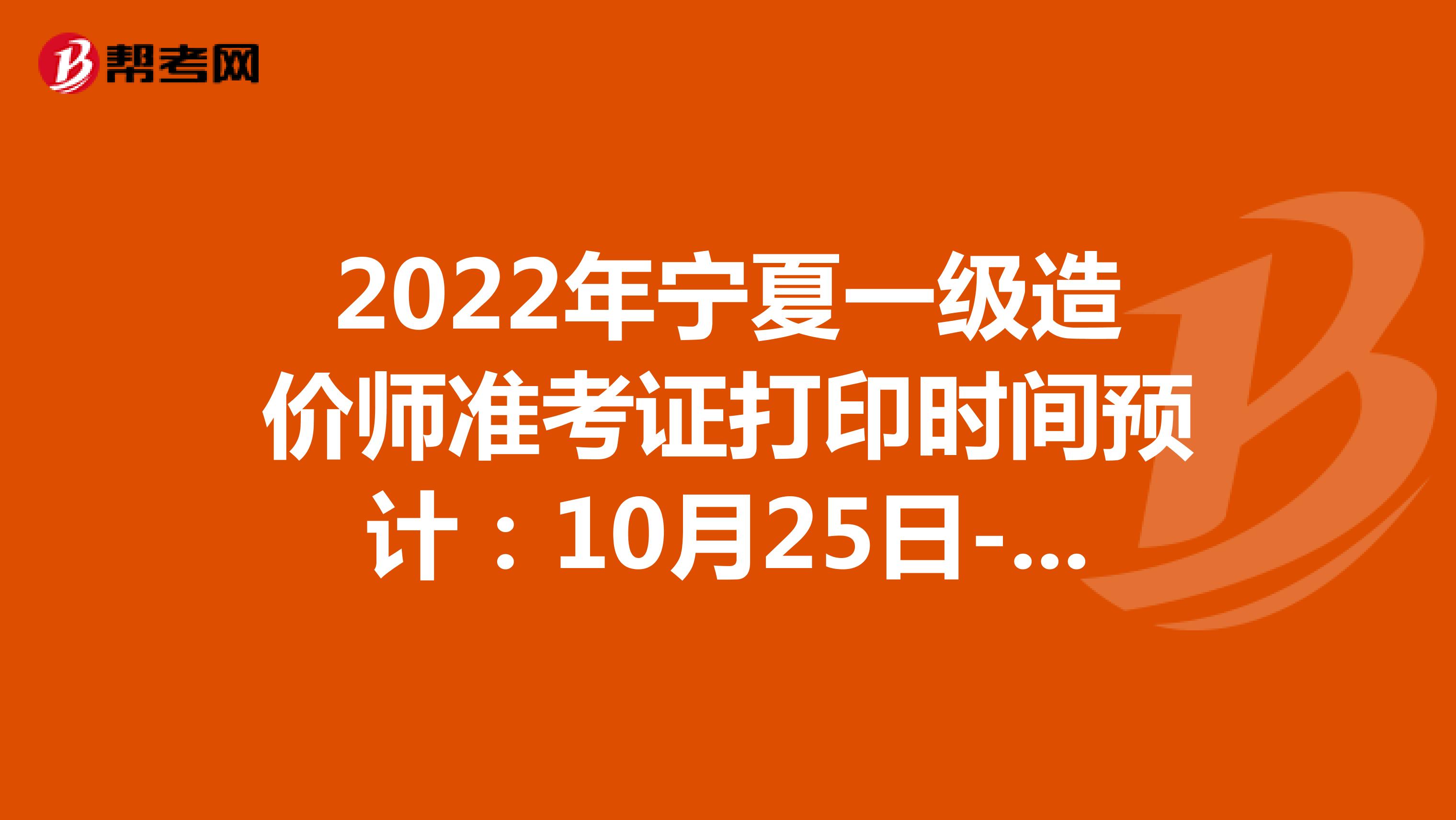 2022年寧夏一級造價師準考證打印時間預計：10月25日-31日