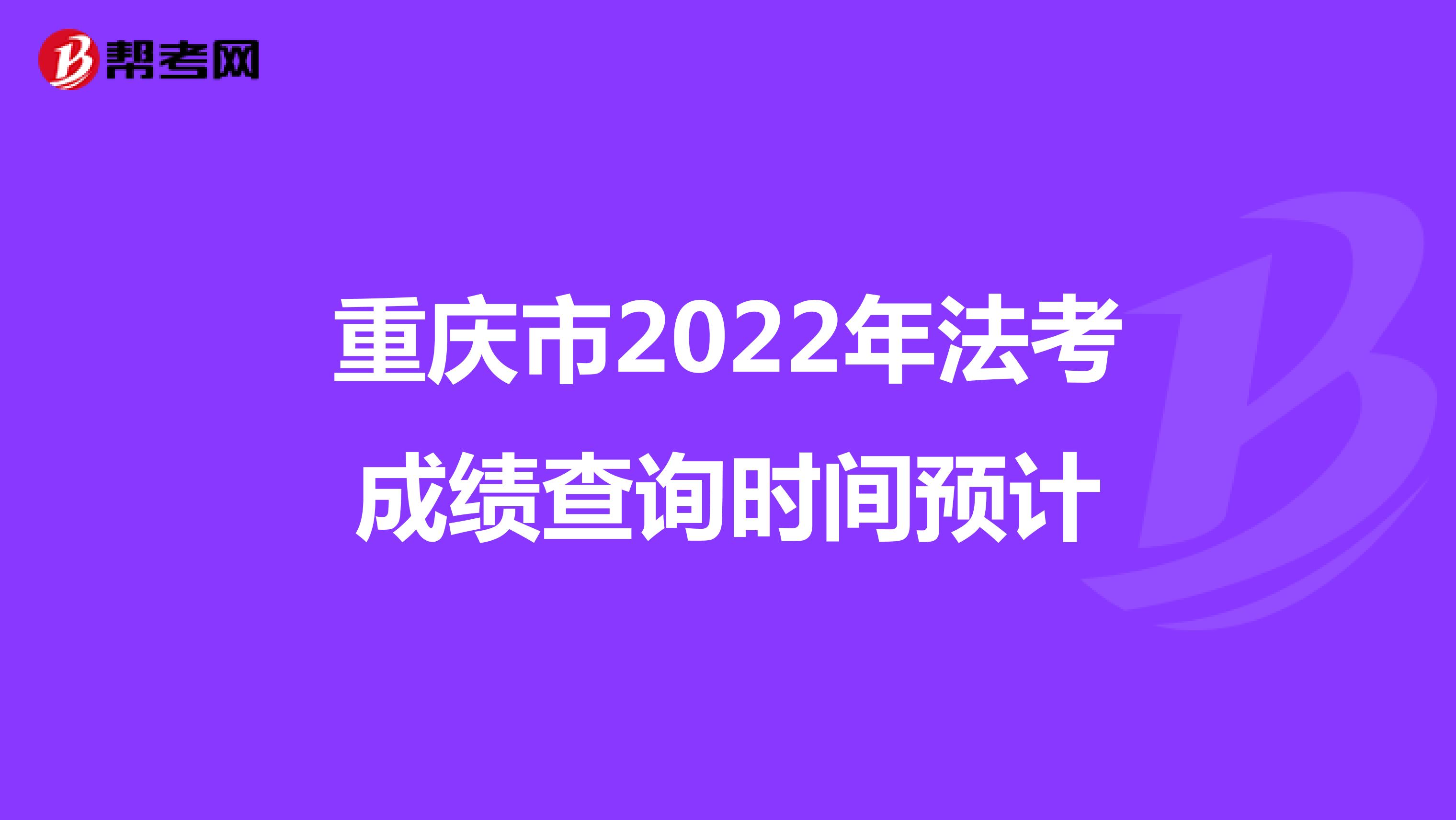 重庆市2022年法考成绩查询时间预计