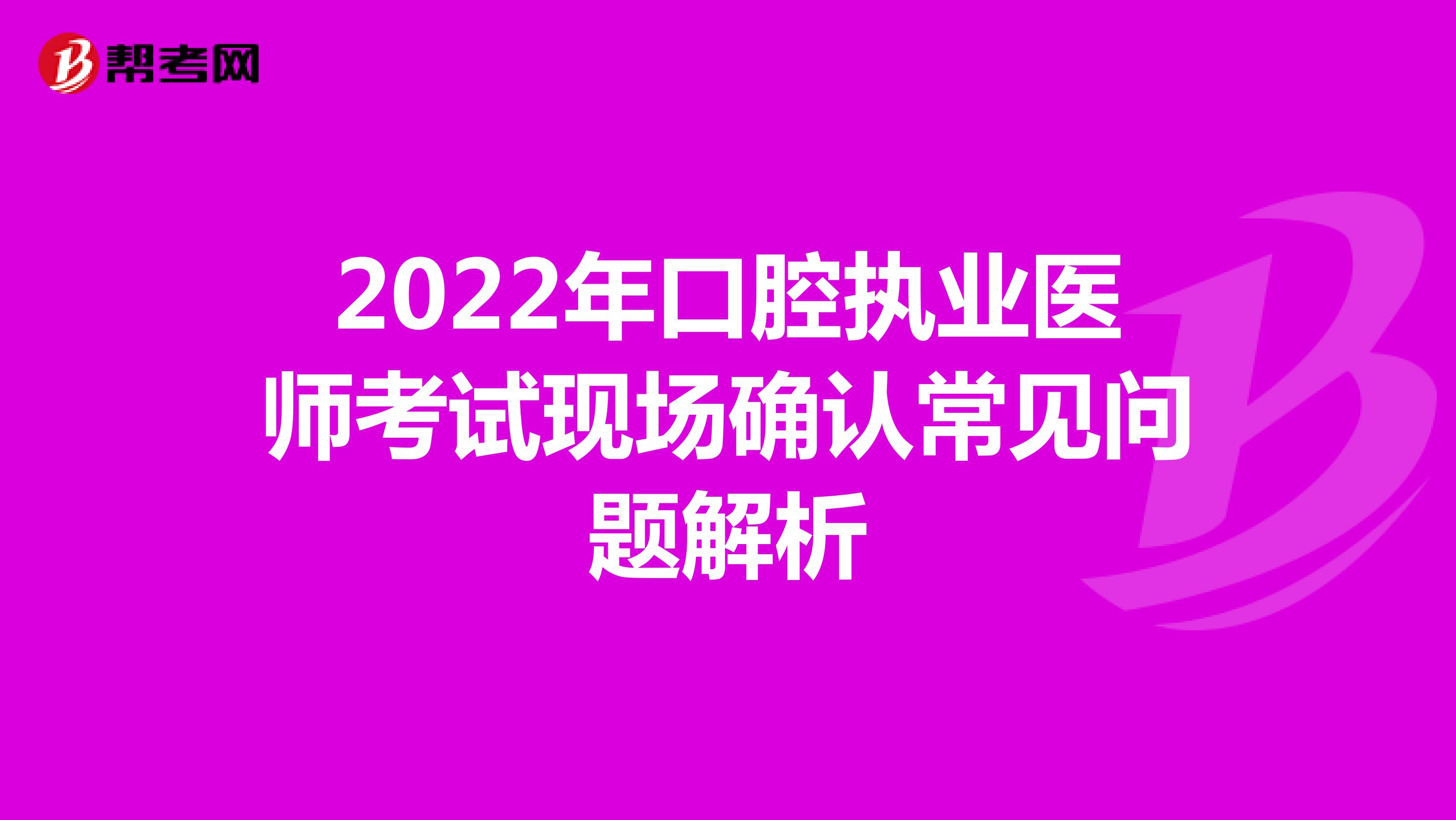 2022年口腔执业医师考试现场确认常见问题解析