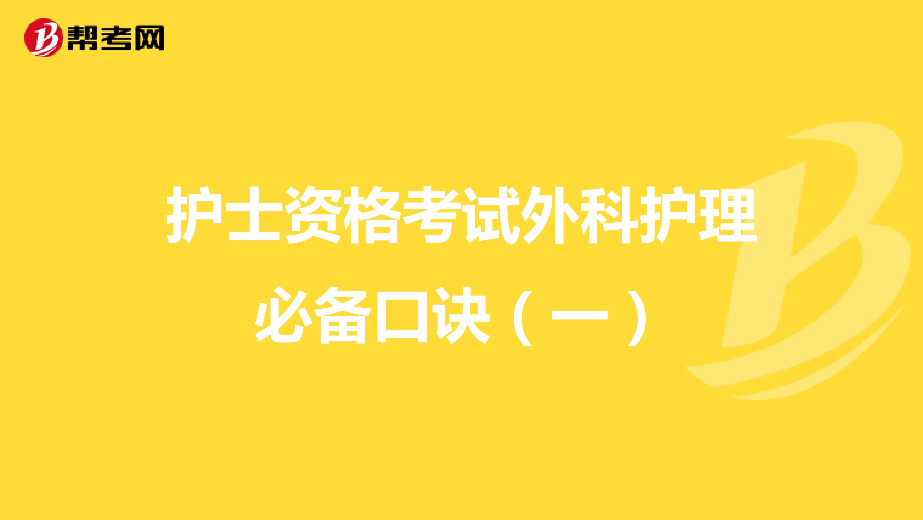 护士资格考试外科护理必备口诀（一）