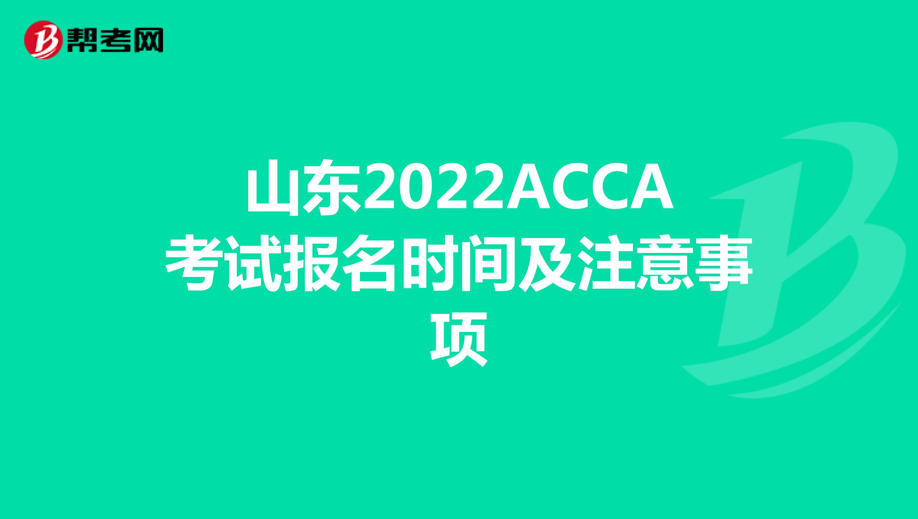 山东2022ACCA考试报名时间及注意事项