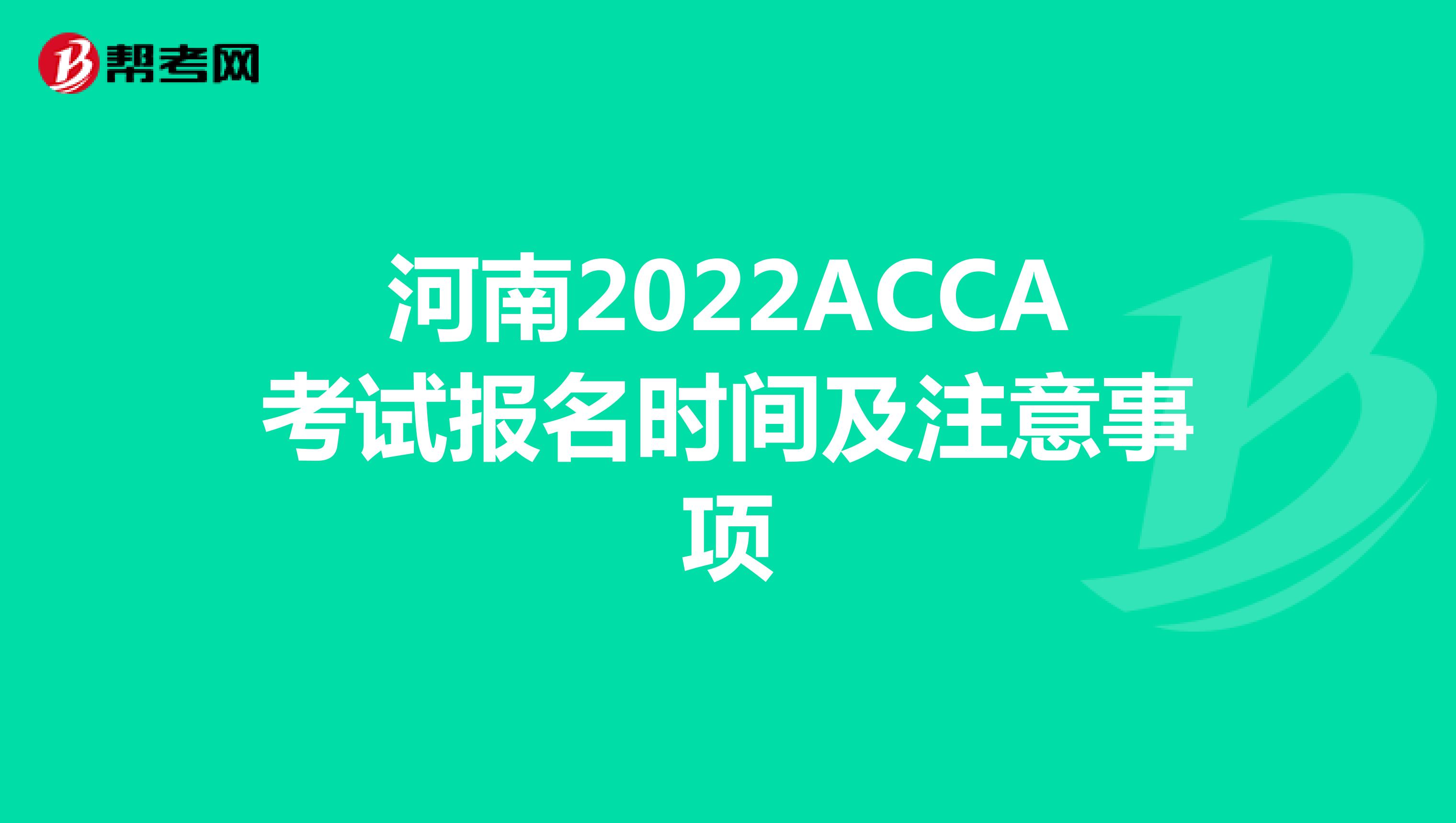 河南2022ACCA考试报名时间及注意事项