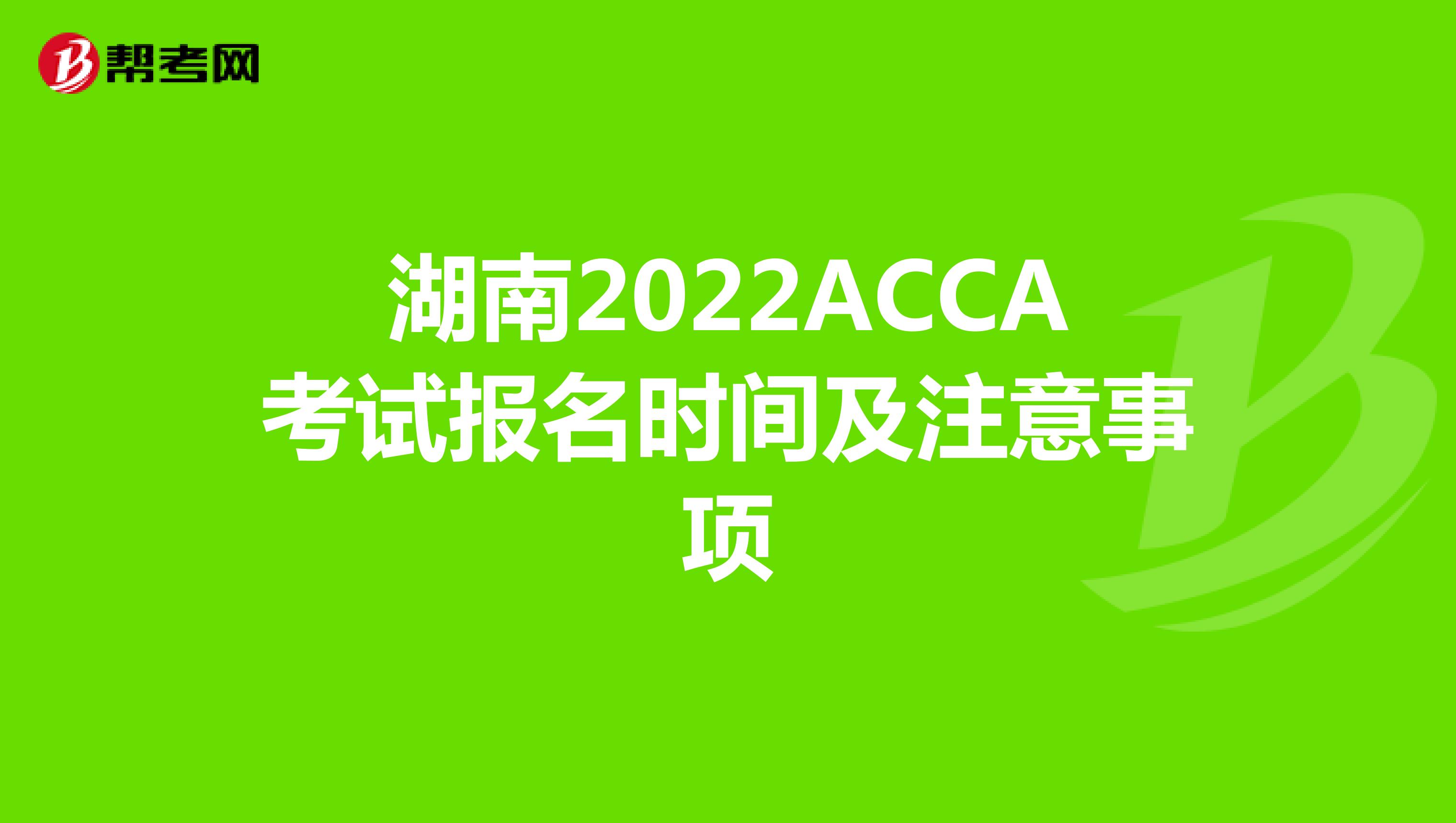湖南2022ACCA考试报名时间及注意事项