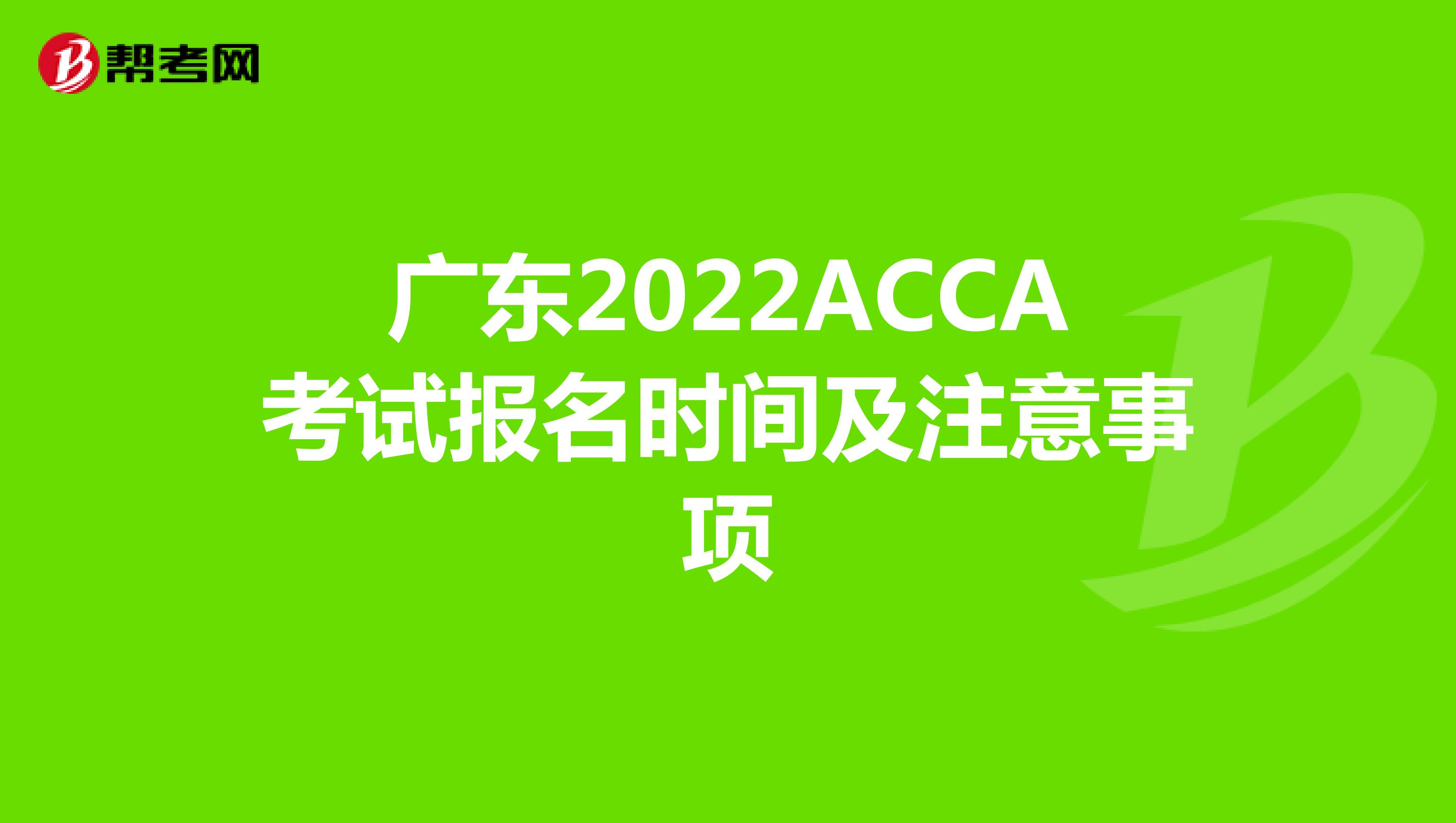 广东2022ACCA考试报名时间及注意事项