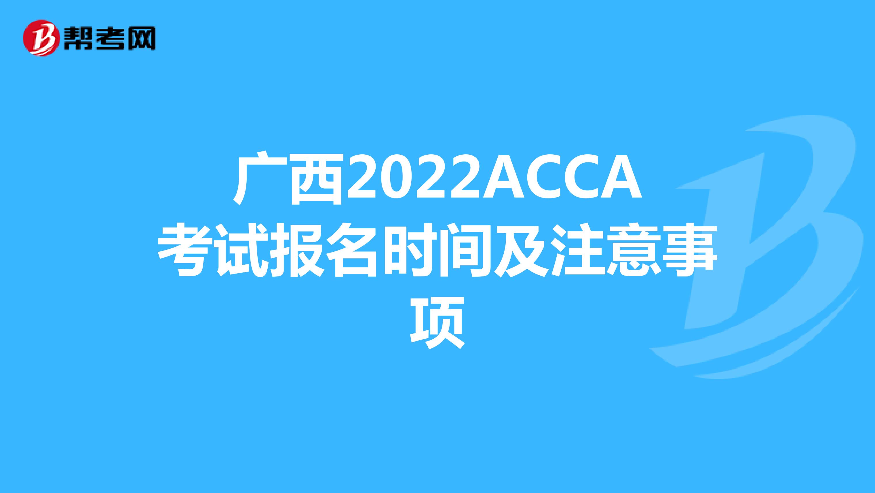 广西2022ACCA考试报名时间及注意事项