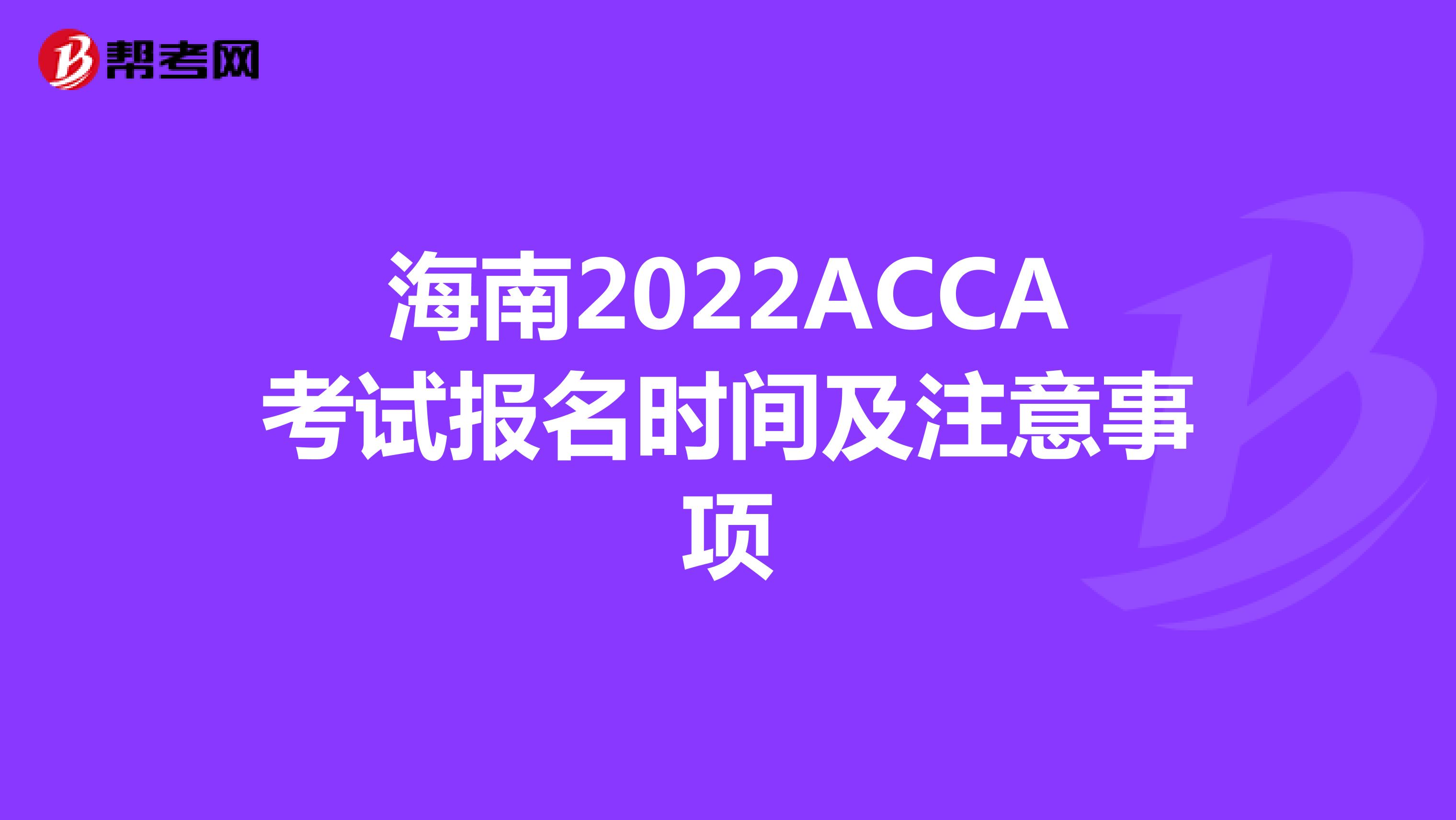 海南2022ACCA考试报名时间及注意事项