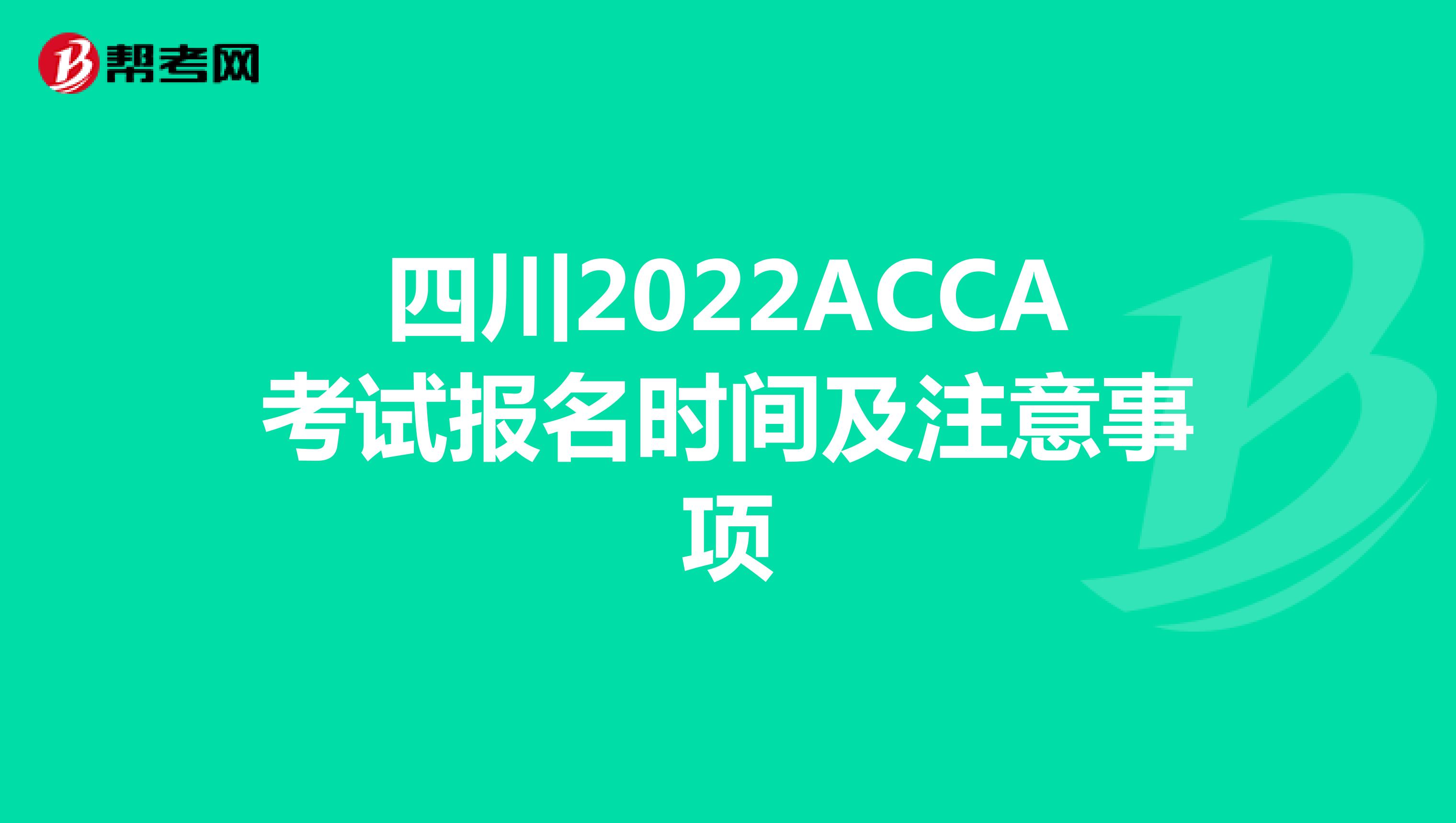 四川2022ACCA考试报名时间及注意事项