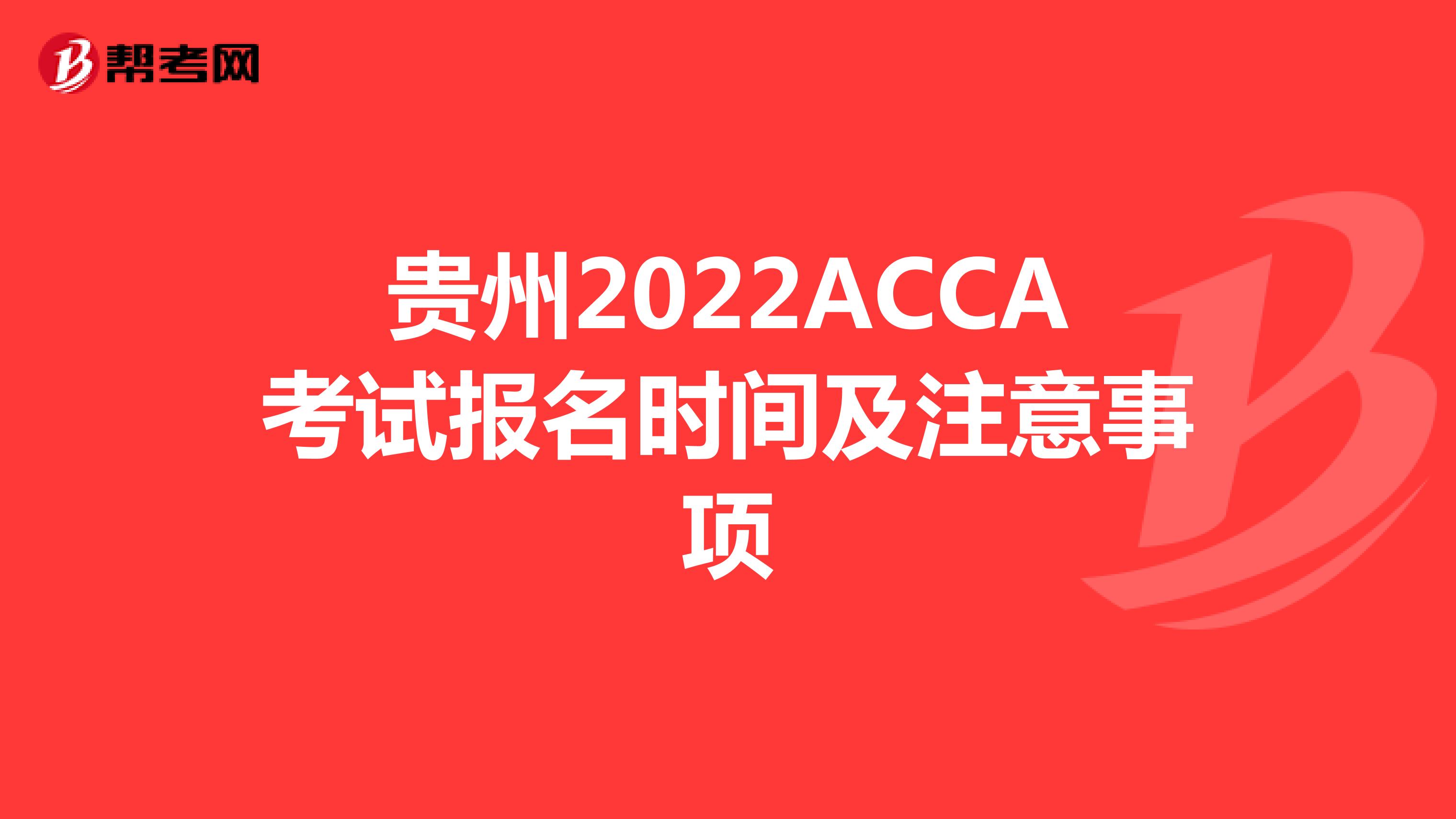 贵州2022ACCA考试报名时间及注意事项