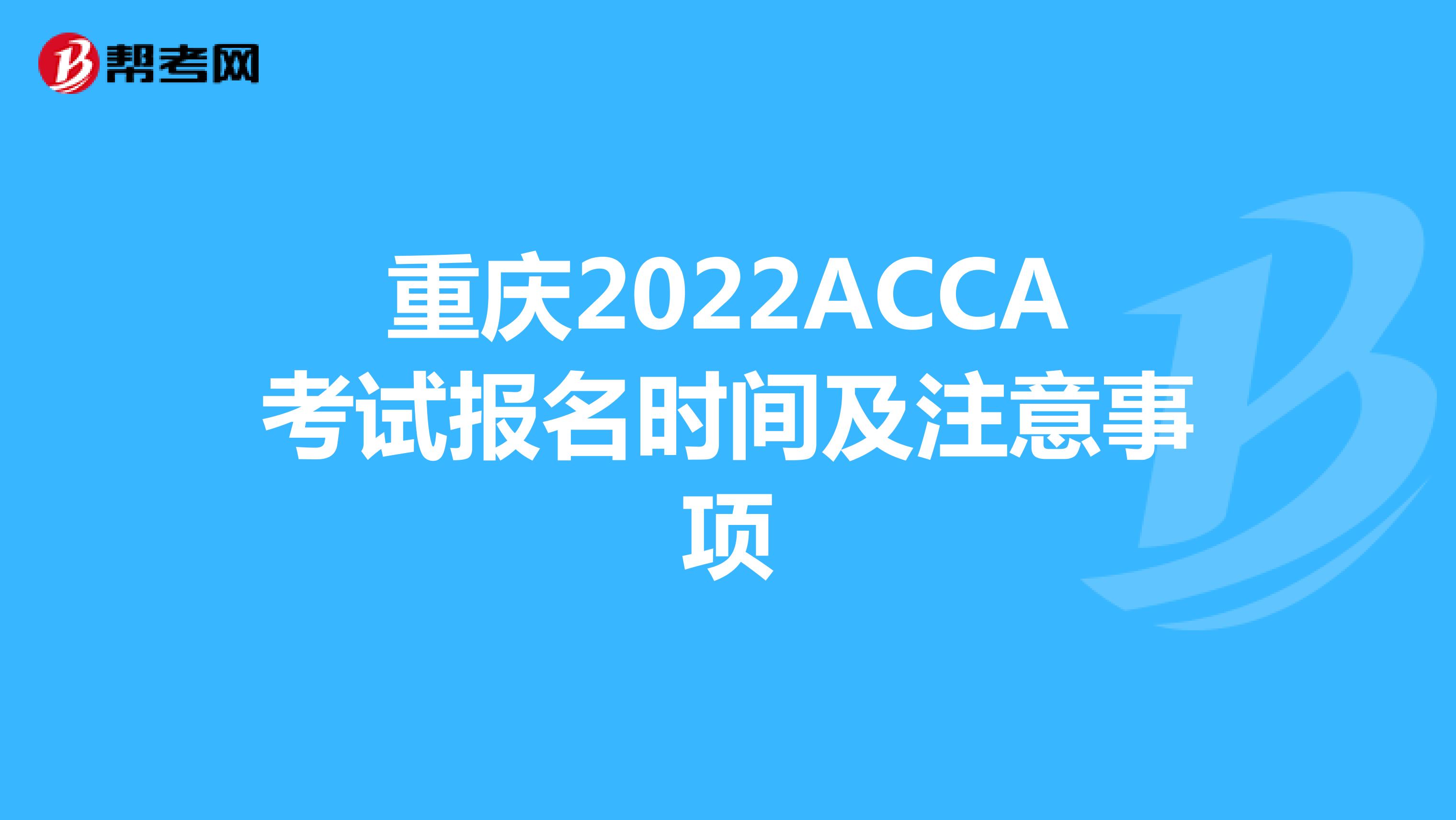 重庆2022ACCA考试报名时间及注意事项