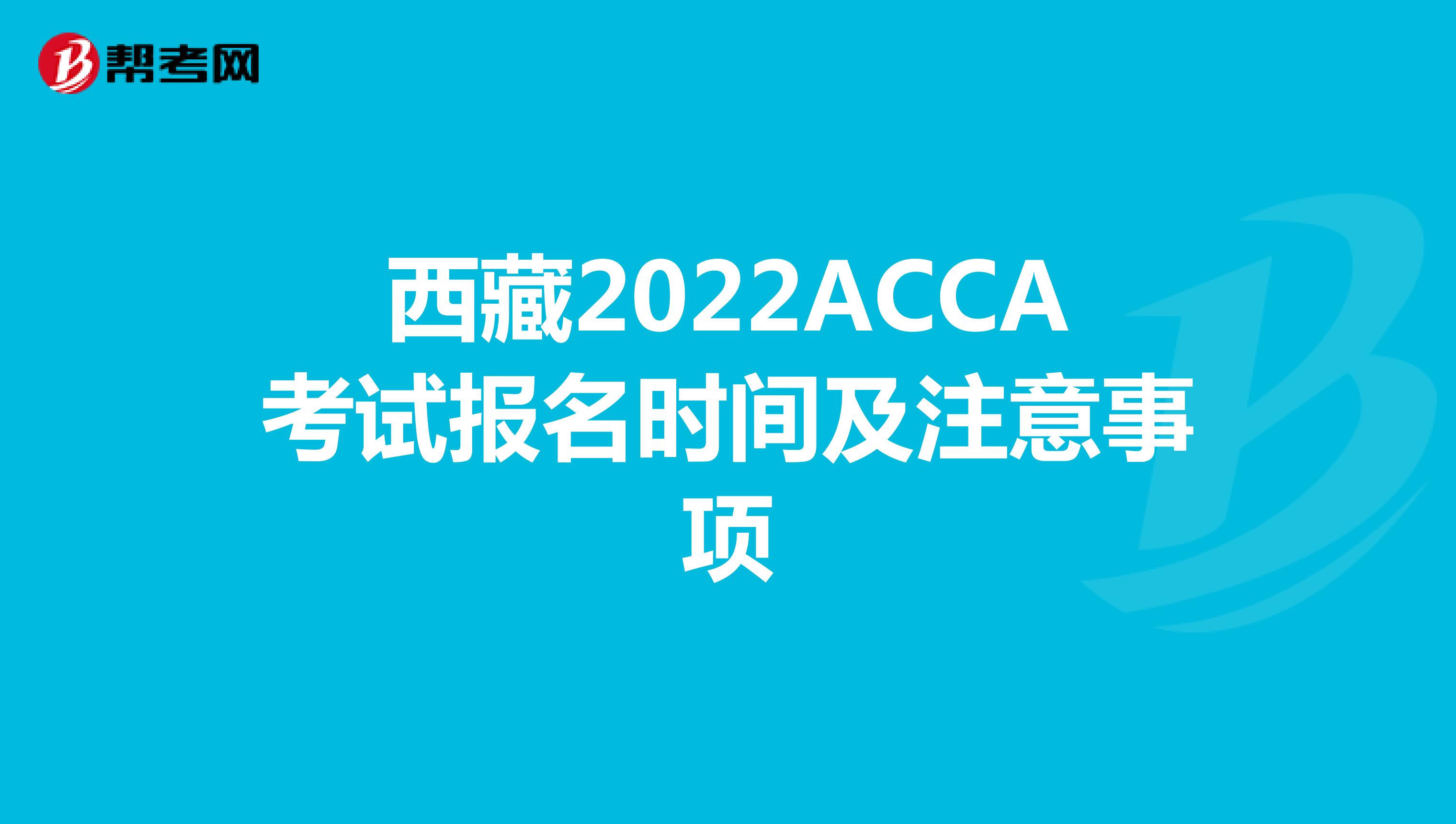 西藏2022ACCA考试报名时间及注意事项