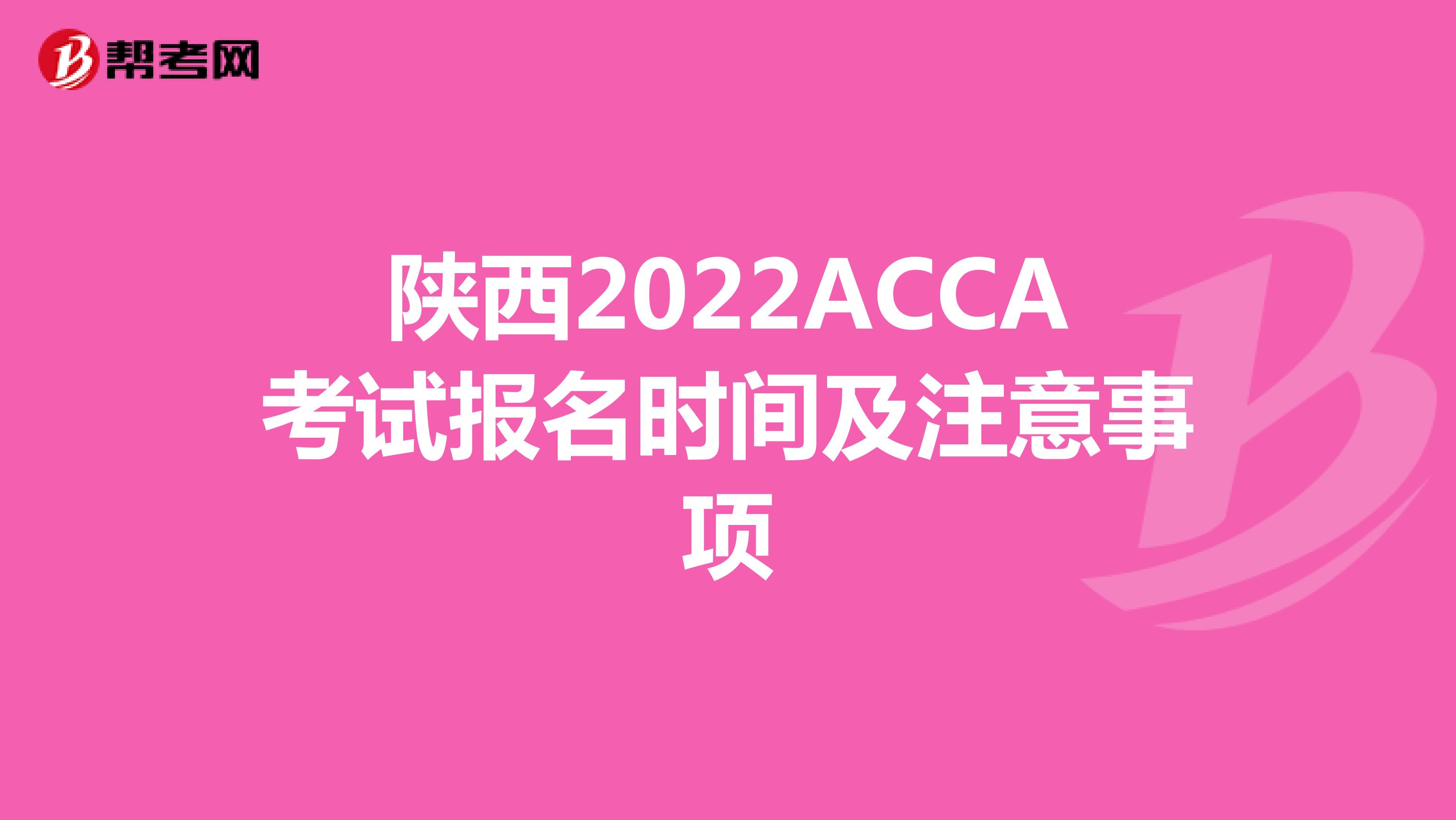 陕西2022ACCA考试报名时间及注意事项