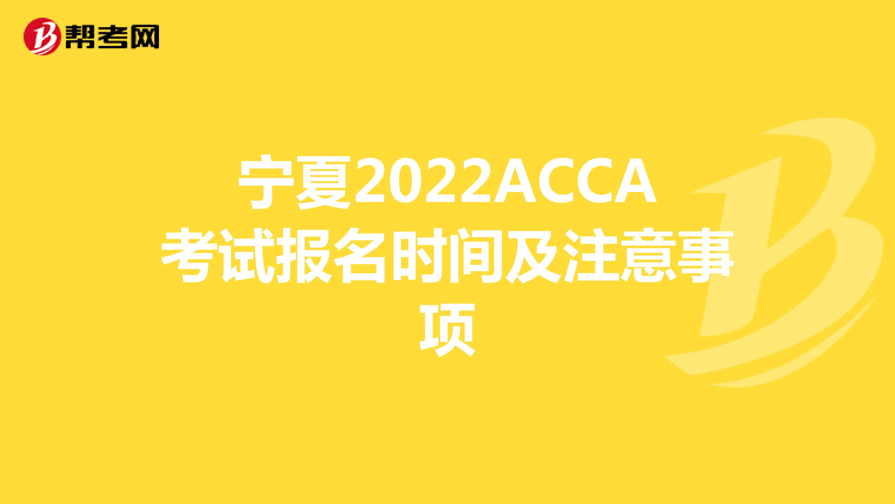 寧夏2022ACCA考試報名時間及注意事項