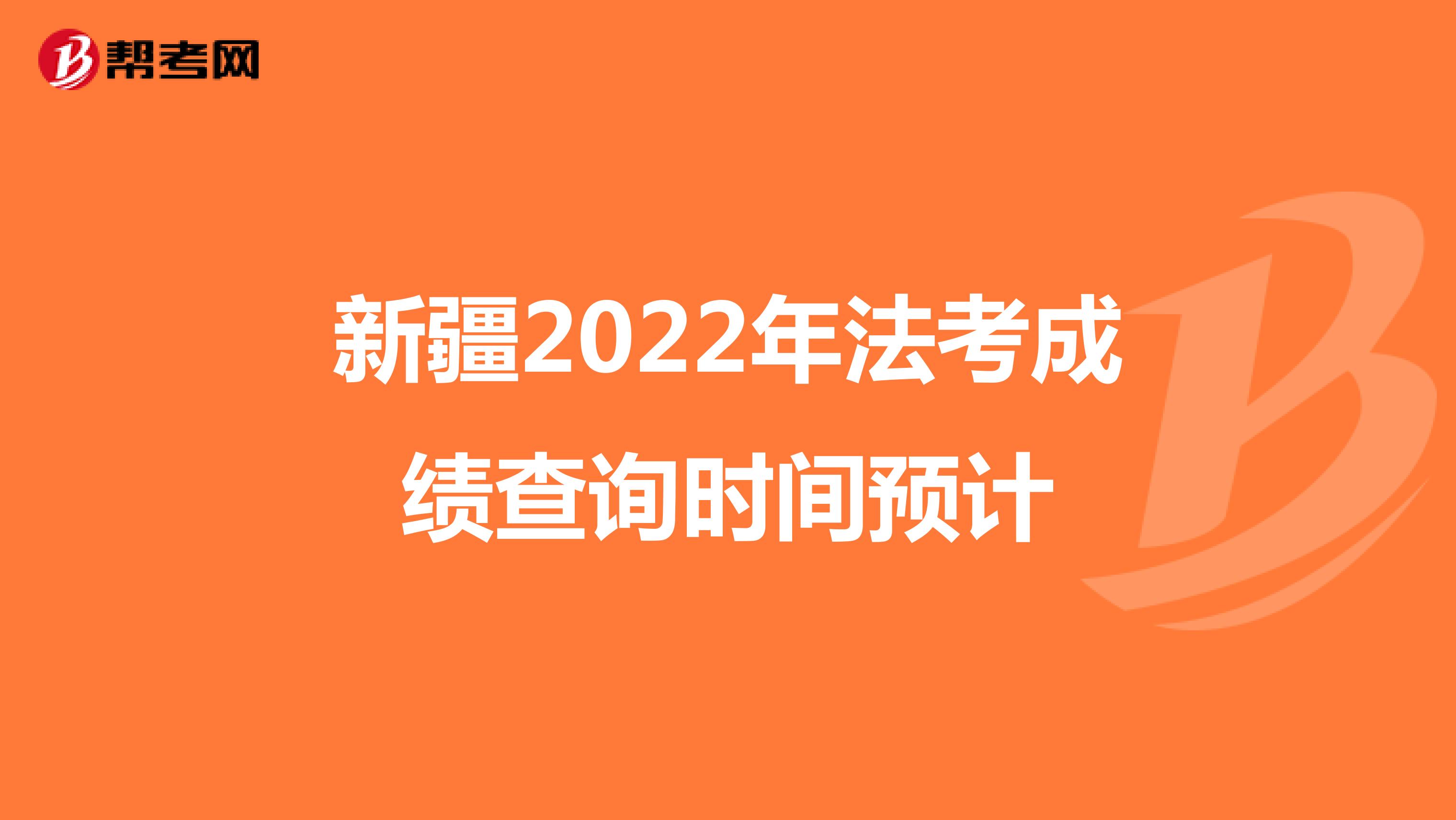 新疆2022年法考成績查詢時間預計