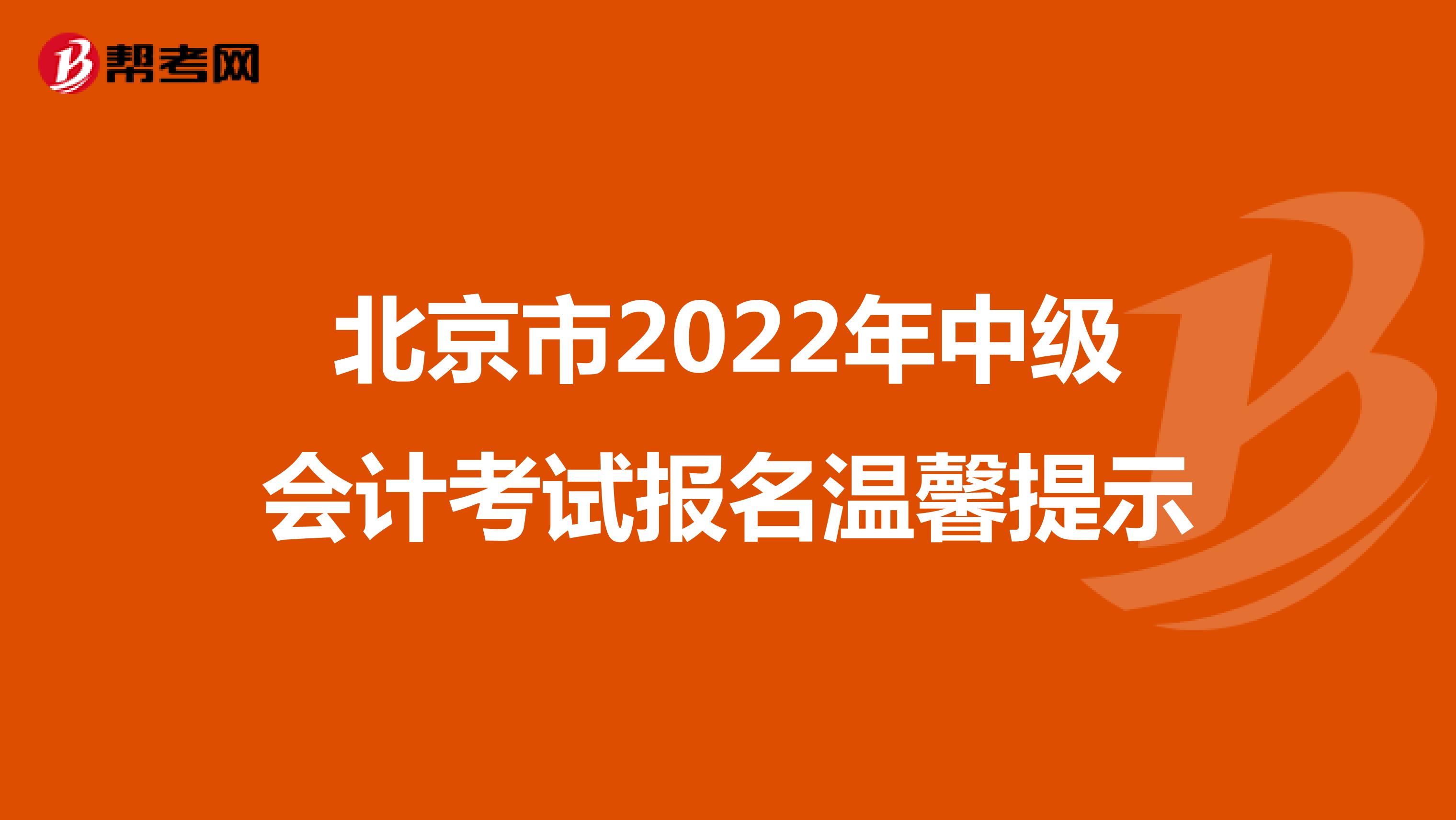 北京市2022年中级会计考试报名温馨提示